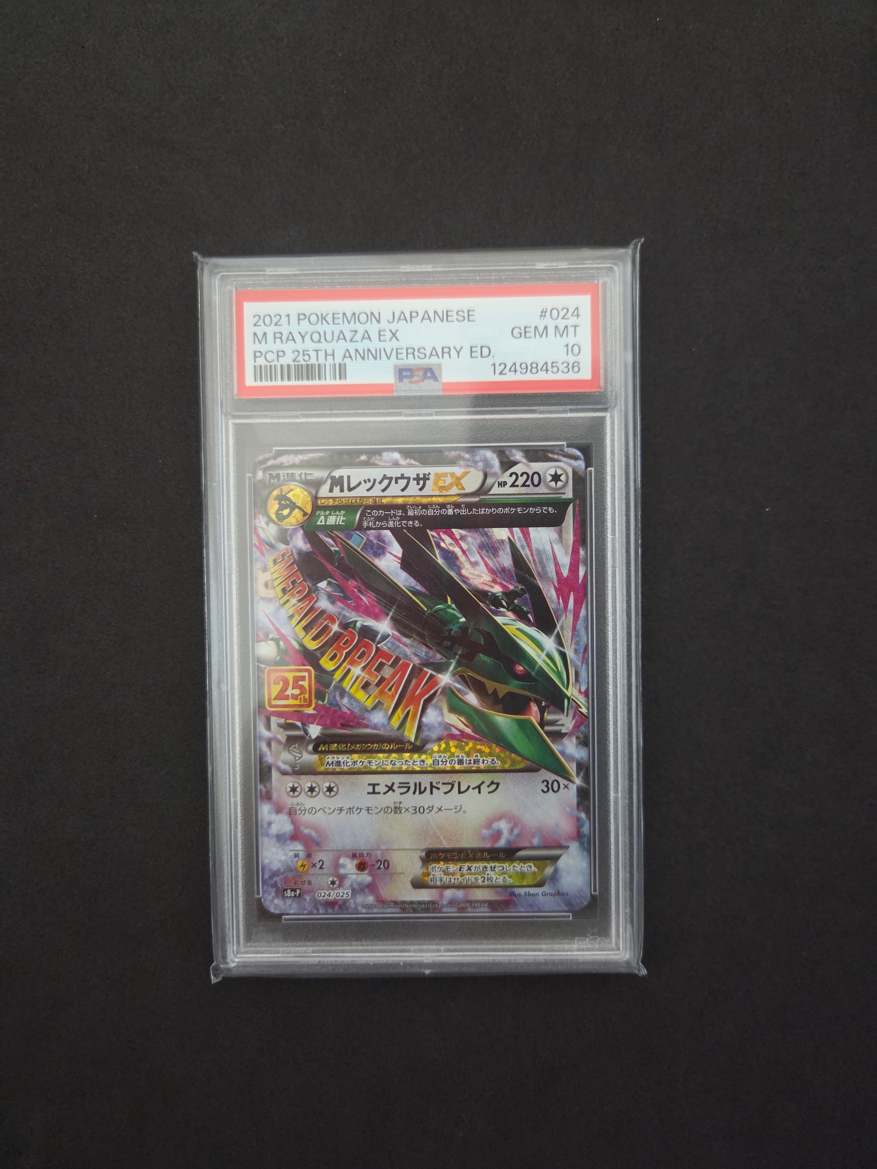 MレックウザEX: プロモ[S8a-P 024/025](プロモカードパック 25th ANNIVERSARY edition)