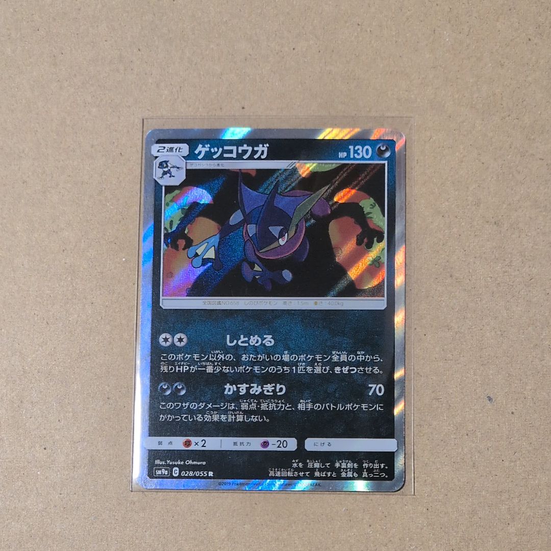 ゲッコウガ R [SM9a 028/055](強化拡張パック「ナイトユニゾン」)