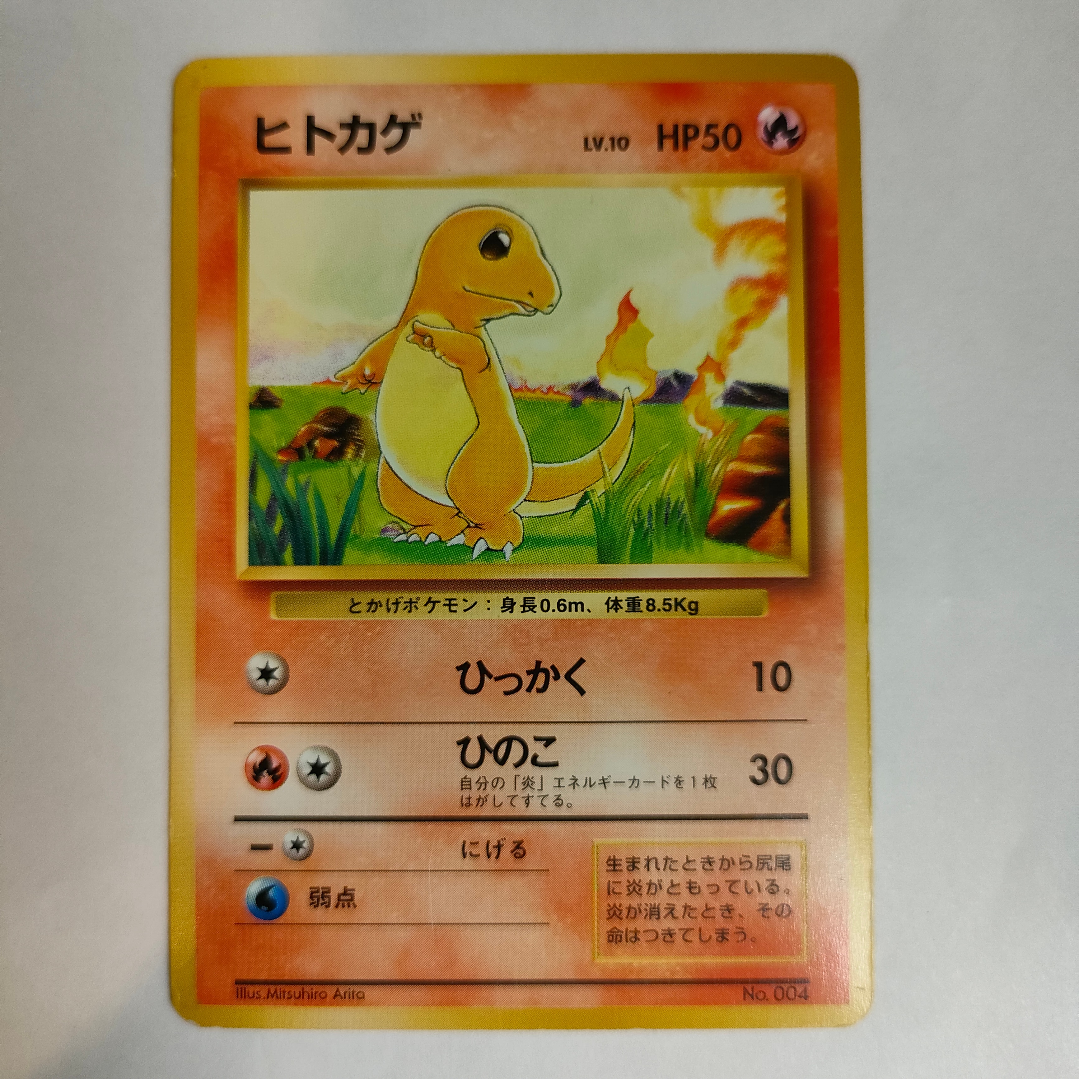 ヒトカゲ 初版 : 旧裏 [PMCG1-1](拡張パック「ポケットモンスター カードゲーム」初版)