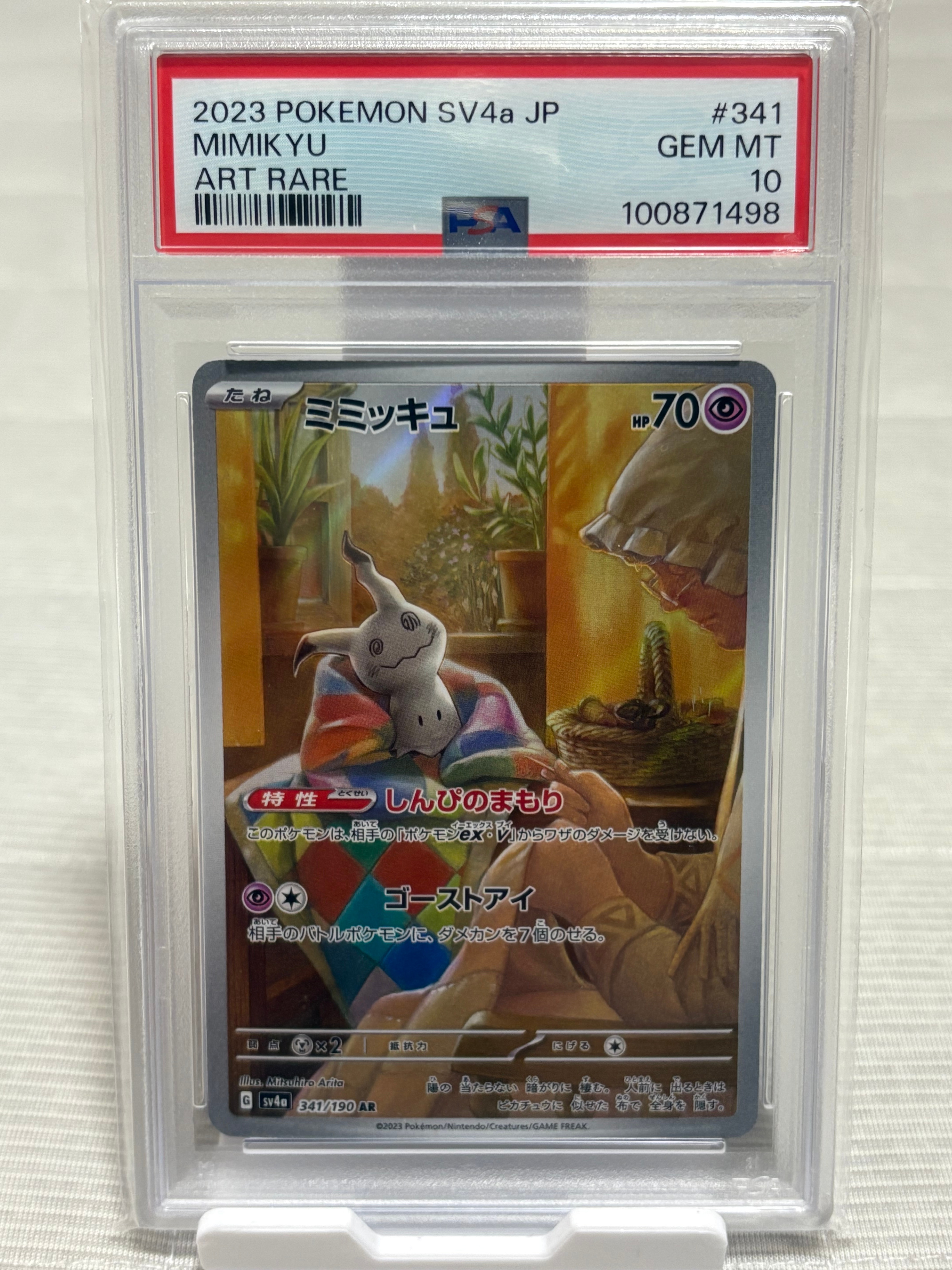 ミミッキュ AR [SV4a 341/190](ハイクラスパック「シャイニートレジャーex」)