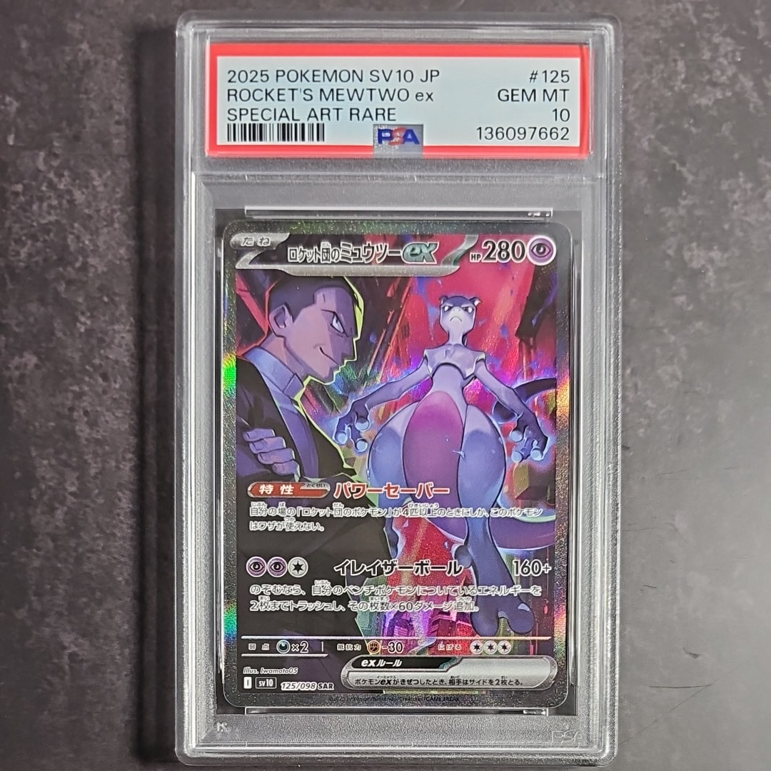 ロケット団のミュウツーex SAR [SV10 125/098](拡張パック「ロケット団の栄光」)