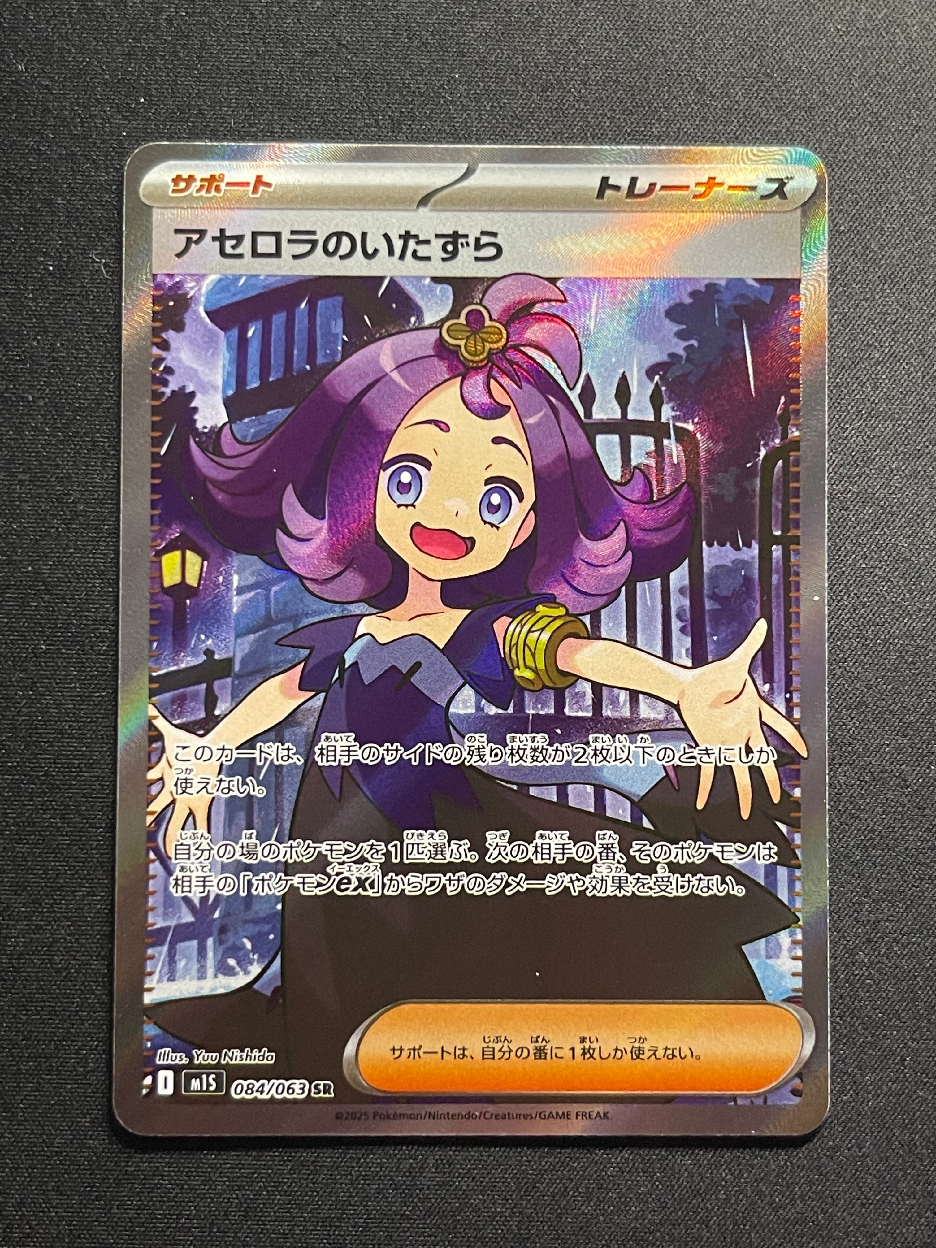 アセロラのいたずら SR [M1S 084/063](拡張パック「メガシンフォニア」)