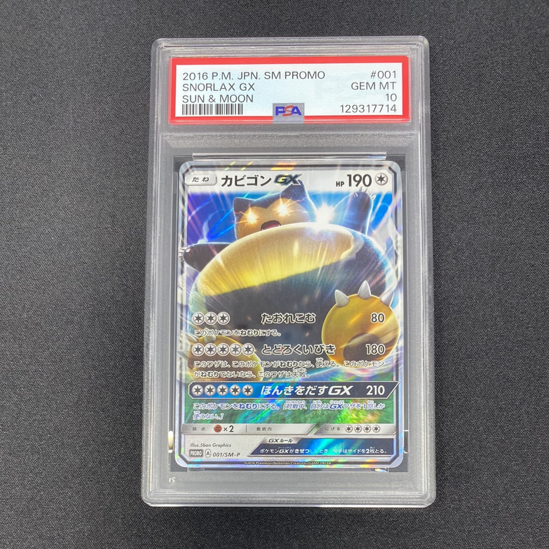 カビゴンGX P [SM-P 001](プロモーションカード「ニンテンドー3DSソフト ポケットモンスター サン・ムーン パッケージ版 早期購入特典」)