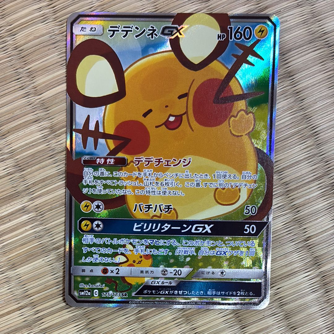 デデンネGX SR [SM12a 175/173](ハイクラスパック「TAG TEAM GX タッグオールスターズ」)