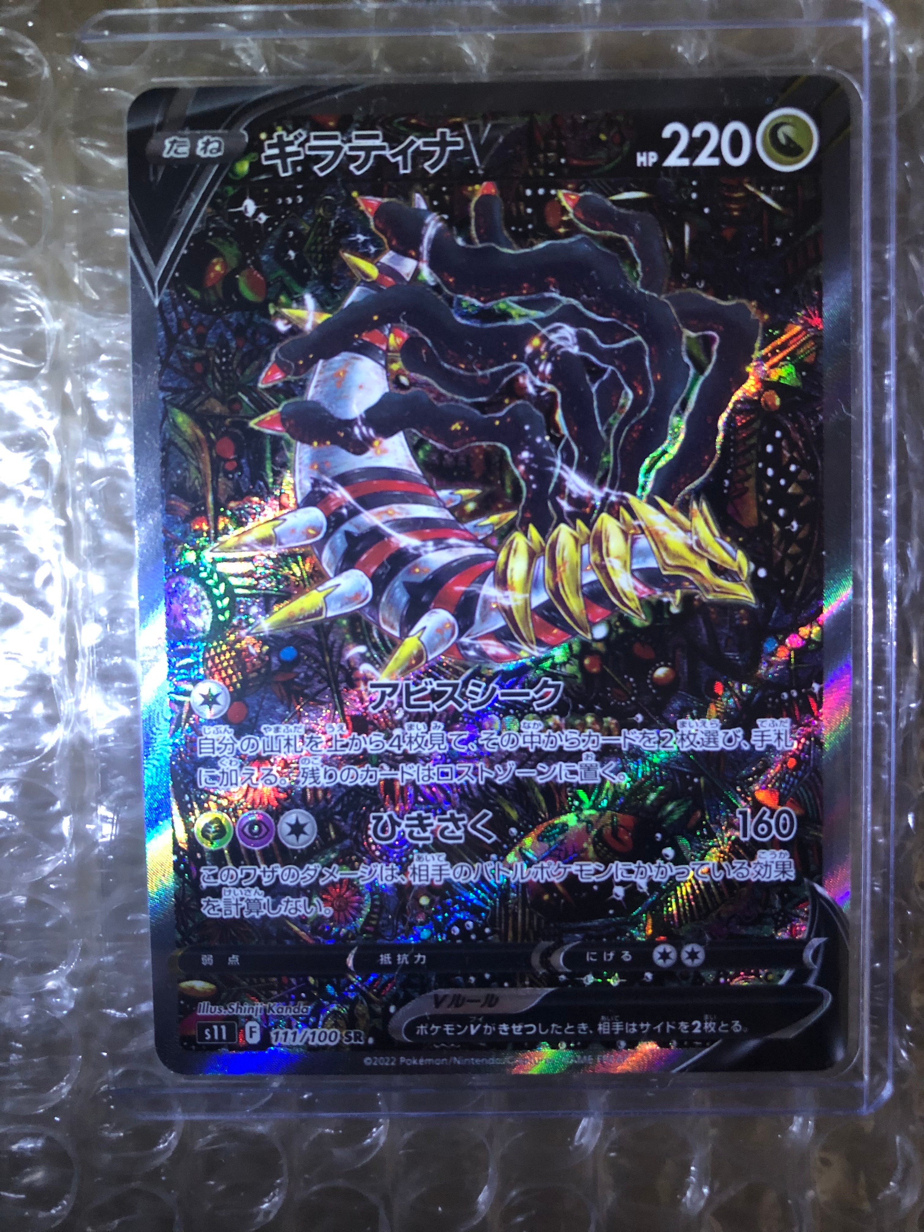 ギラティナV SR: SA[S11 111/100](拡張パック「ロストアビス」)