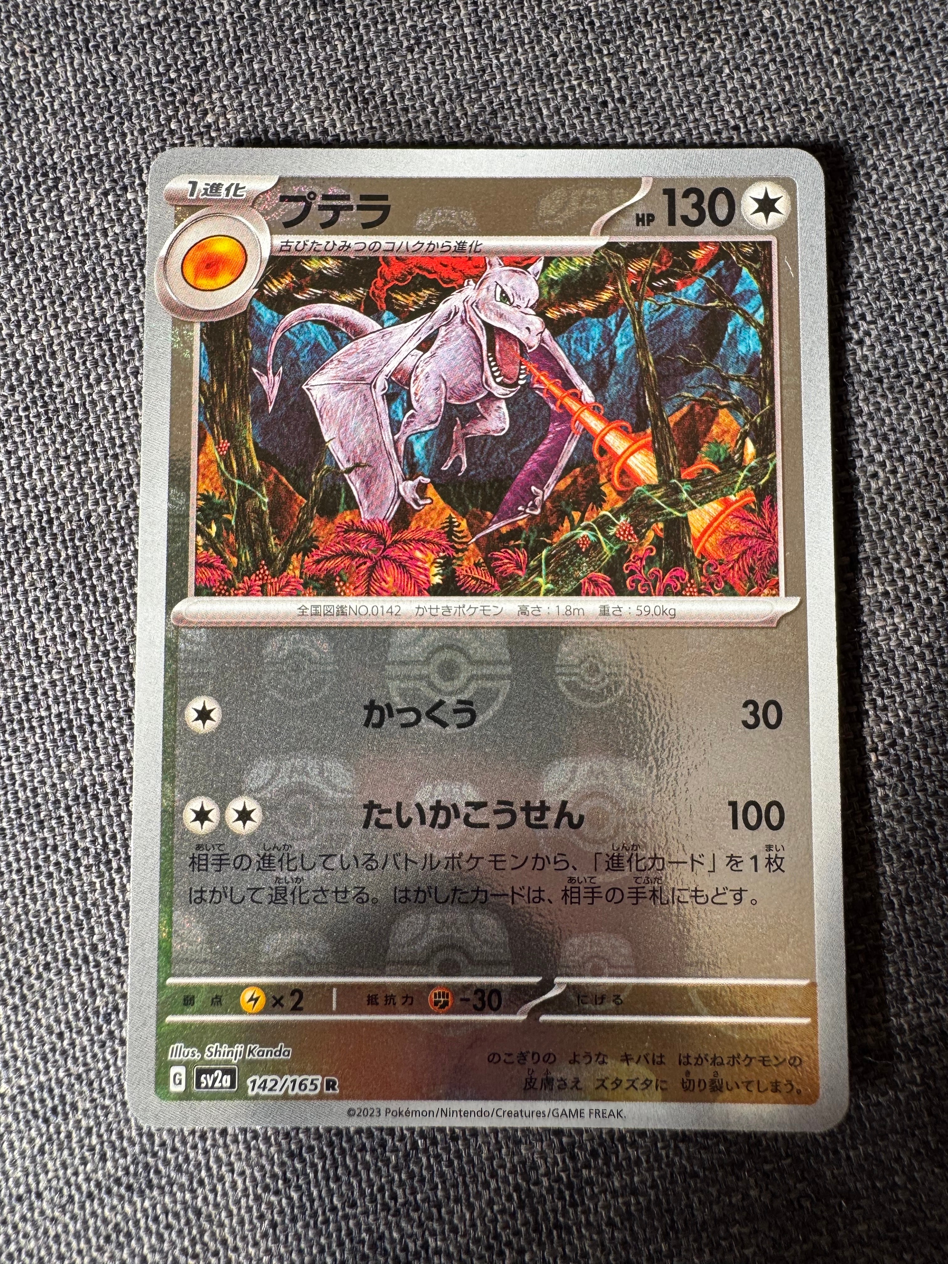 プテラ R: マスターボールミラー[SV2a 142/165](強化拡張パック「ポケモンカード151」)