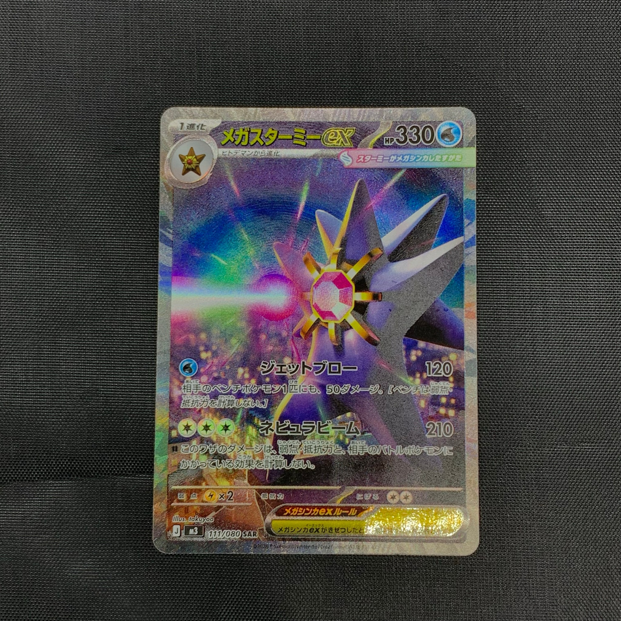 PSA10】メガスターミーex SAR [M3 111/080](拡張パック「ムニキスゼロ