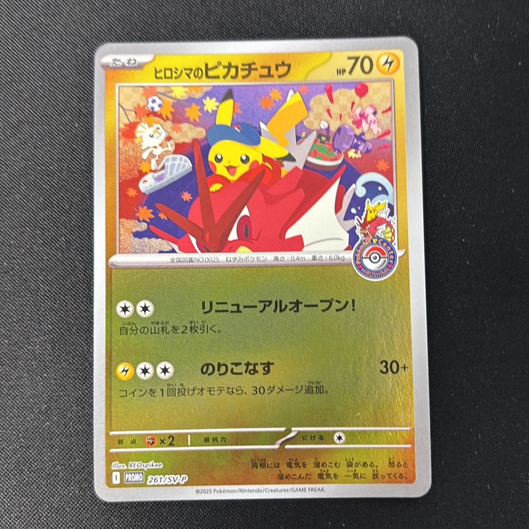 ヒロシマのピカチュウ P [SV-P 261](スペシャルBOX「ポケモンセンター
