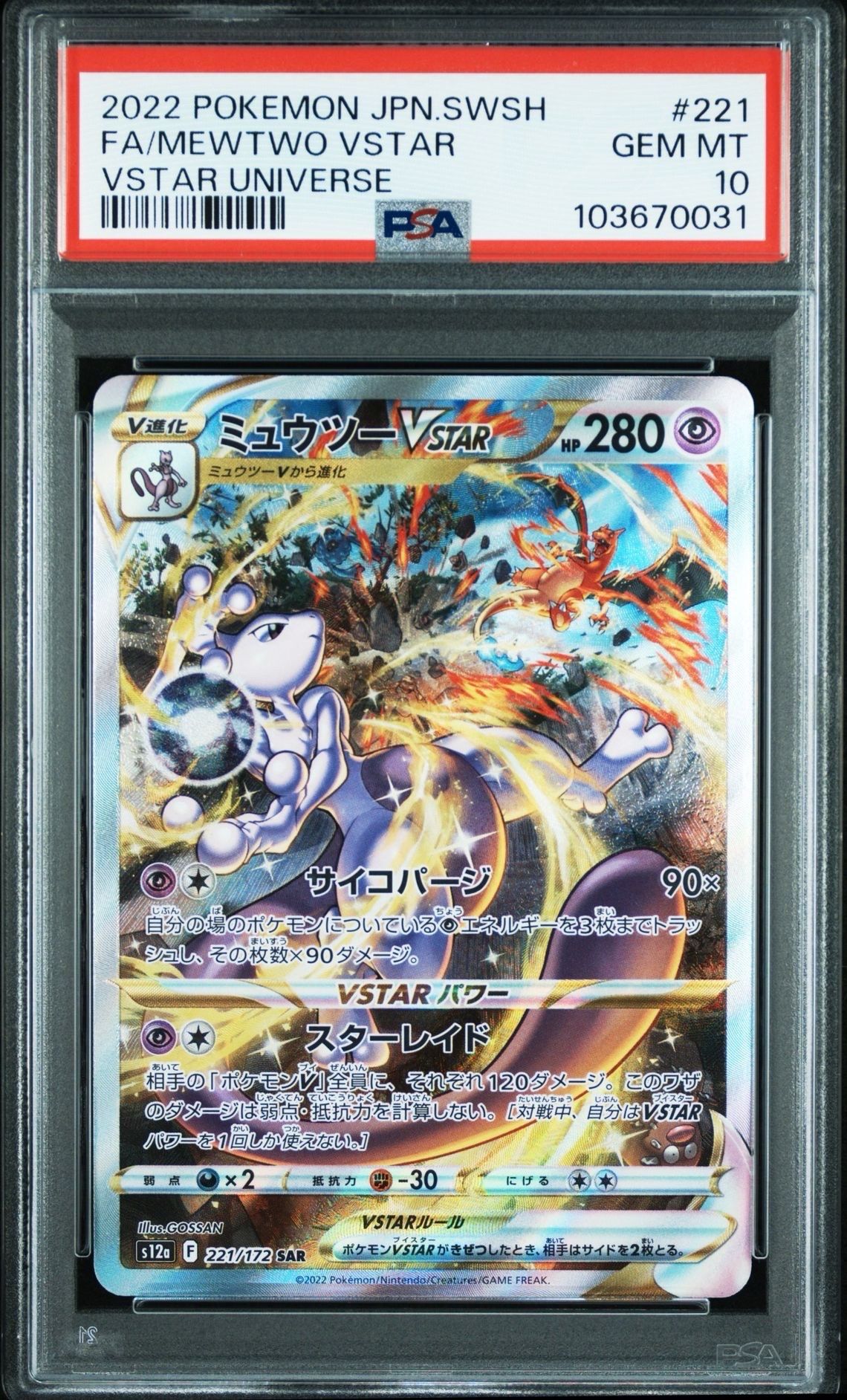 ミュウツーVSTAR SAR[s12a 221/172](ハイクラスパック「VSTARユニバース」)