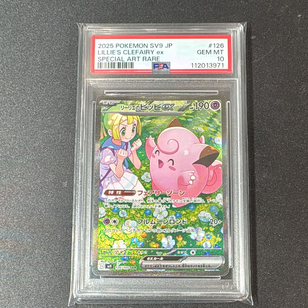 リーリエのピッピex SAR [SV9 126/100](拡張パック「バトルパートナーズ」)