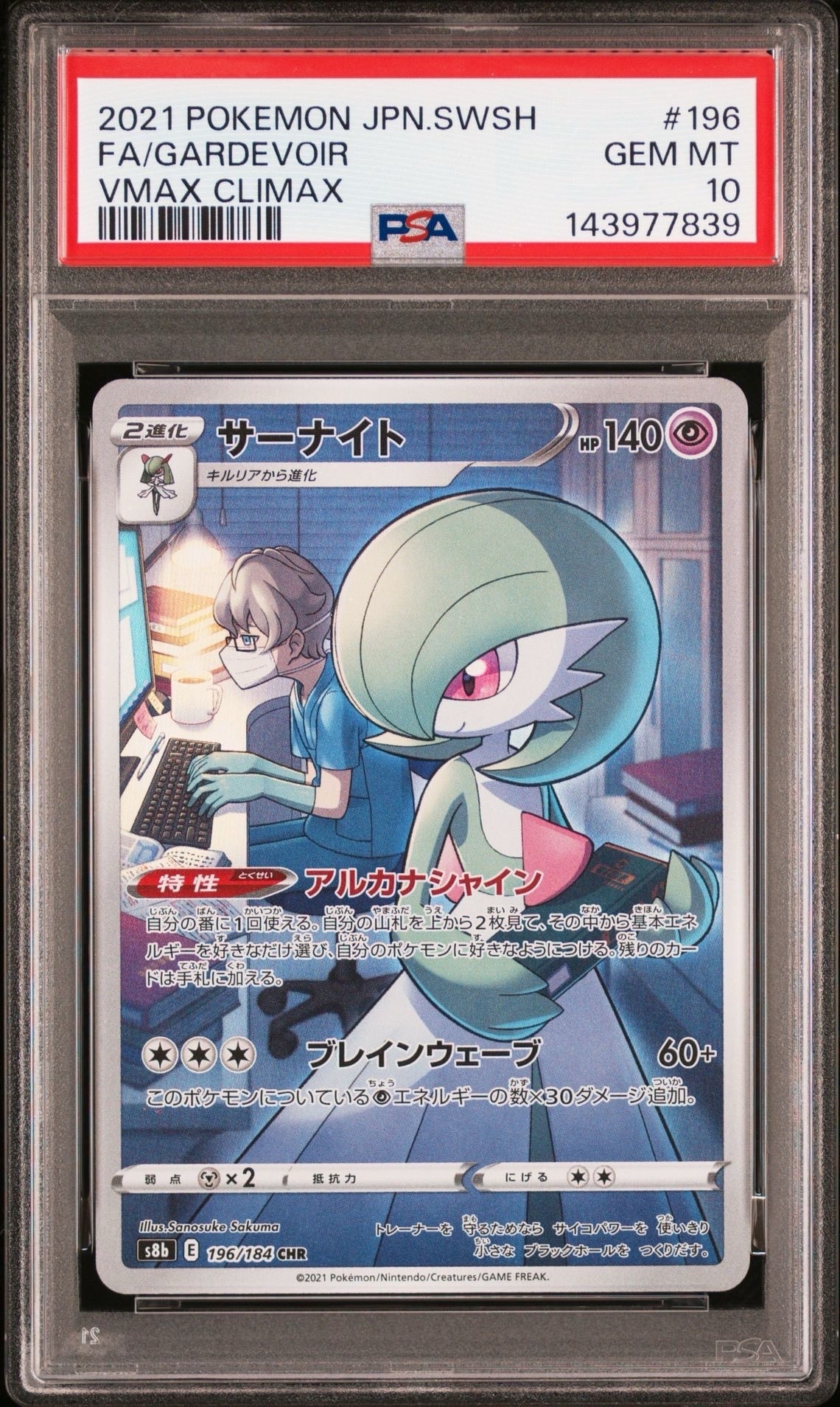 PSA10】サーナイト CHR[s8b 196/184](ハイクラスパック「VMAX
