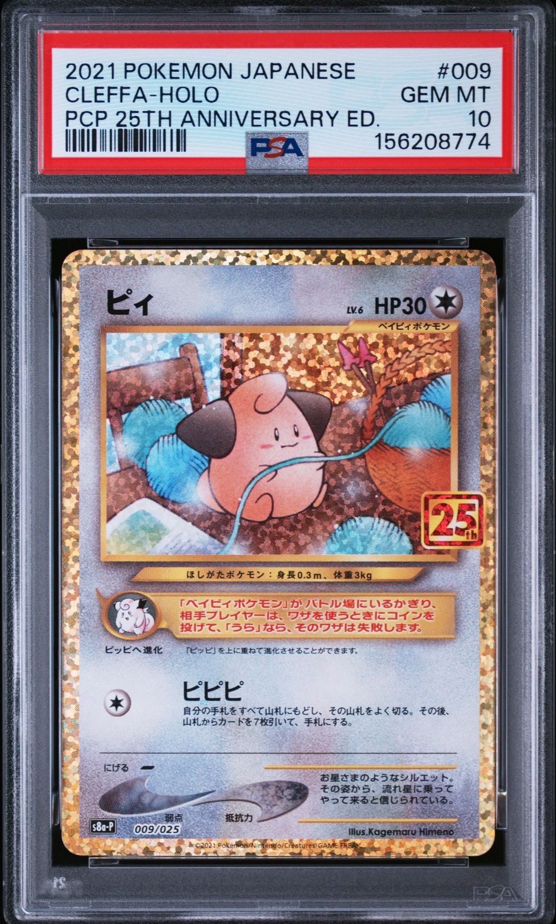 ピィ P [S8a-P 009/025](プロモカードパック 25th ANNIVERSARY edition)