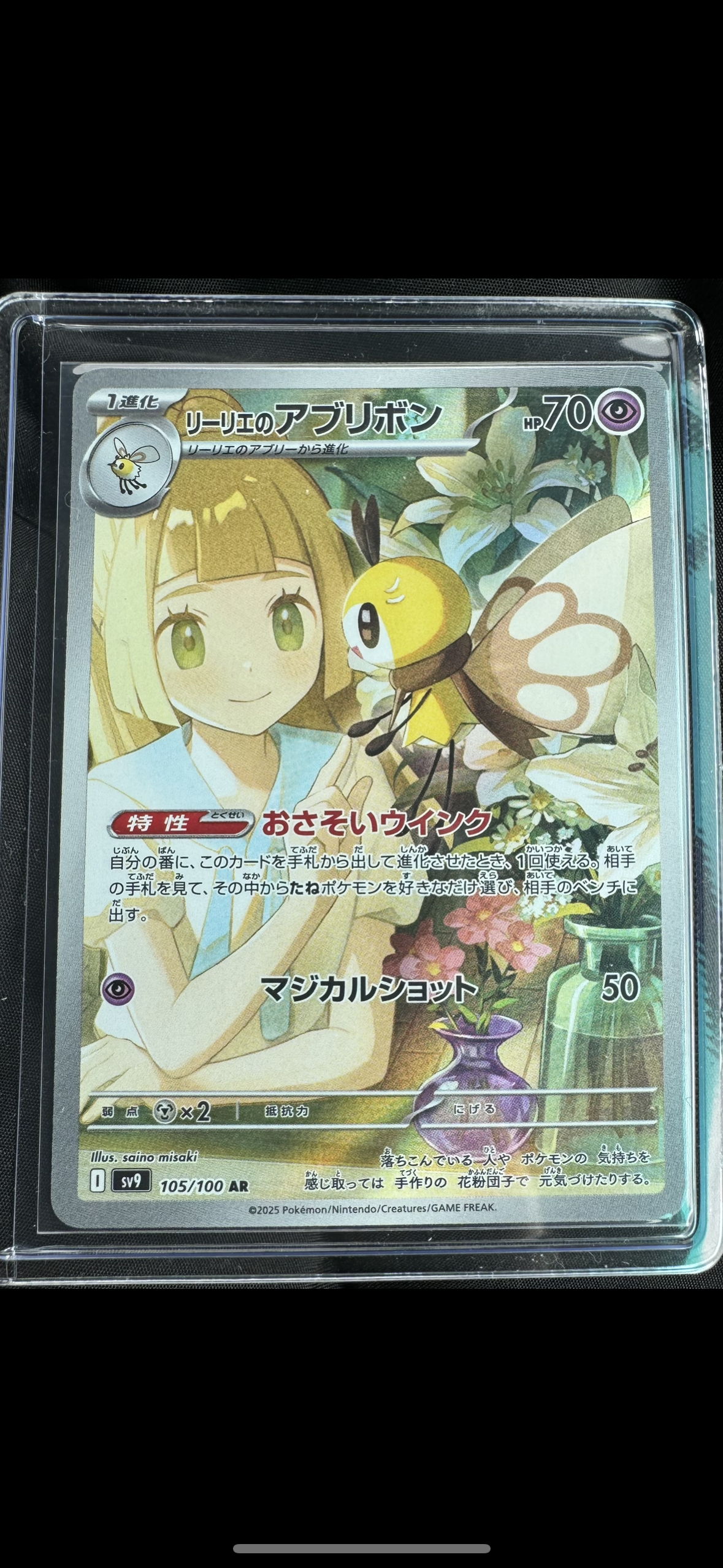 リーリエのアブリボン AR [SV9 105/100](拡張パック「バトルパートナーズ」)