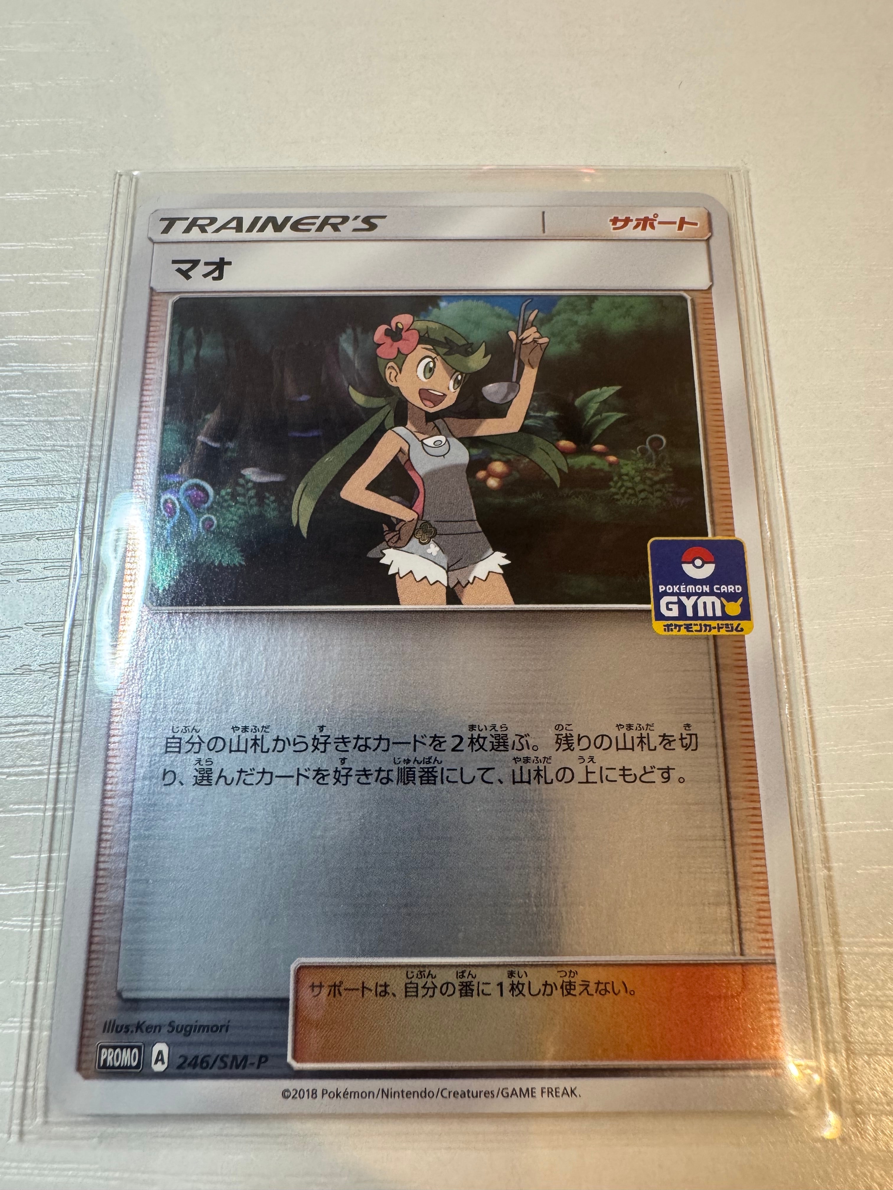 マオ P [SM-P 246](プロモカードパック「ポケモンカードジム デッキビルドバトル」)