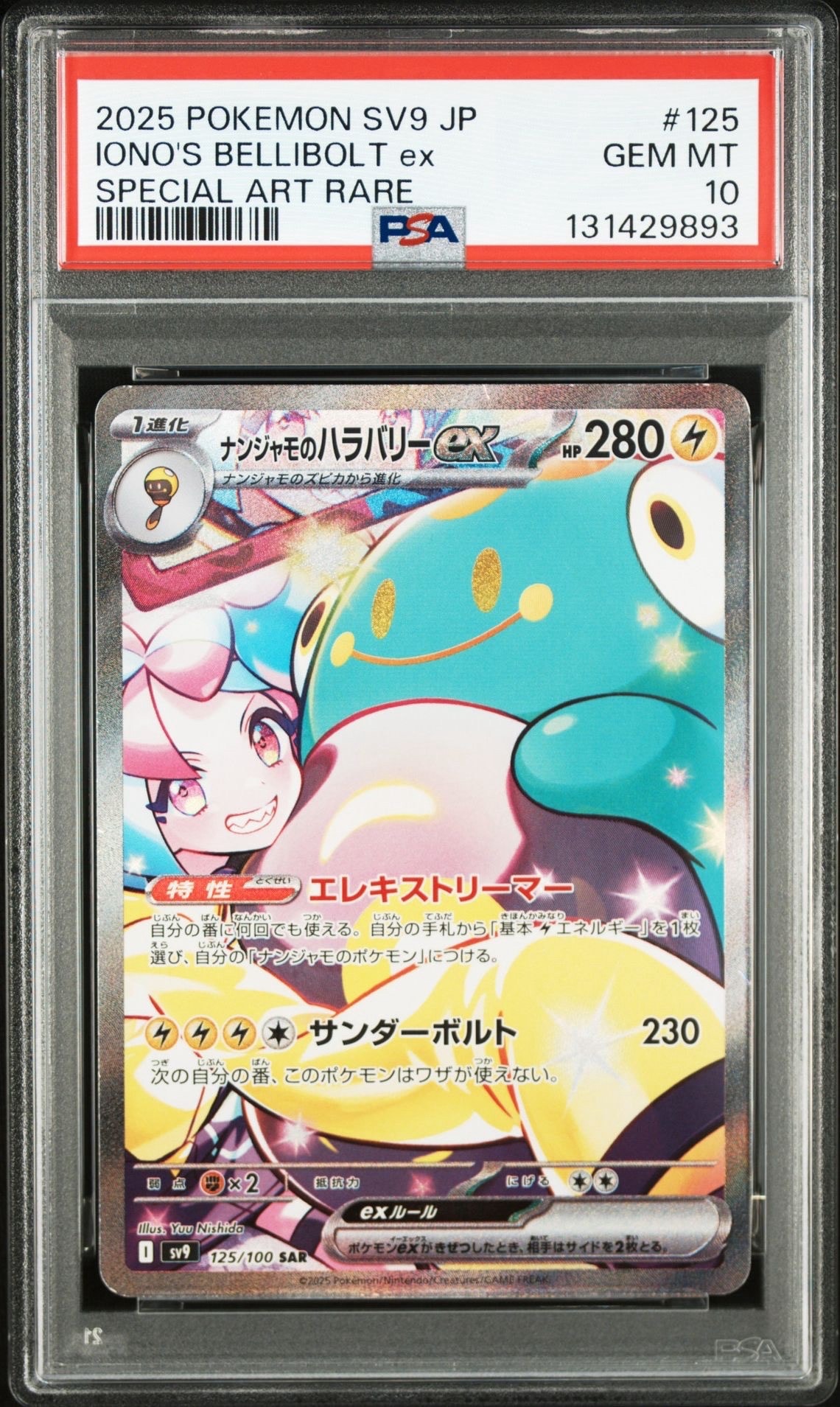 ナンジャモのハラバリーex SAR [SV9 125/100](拡張パック「バトルパートナーズ」)