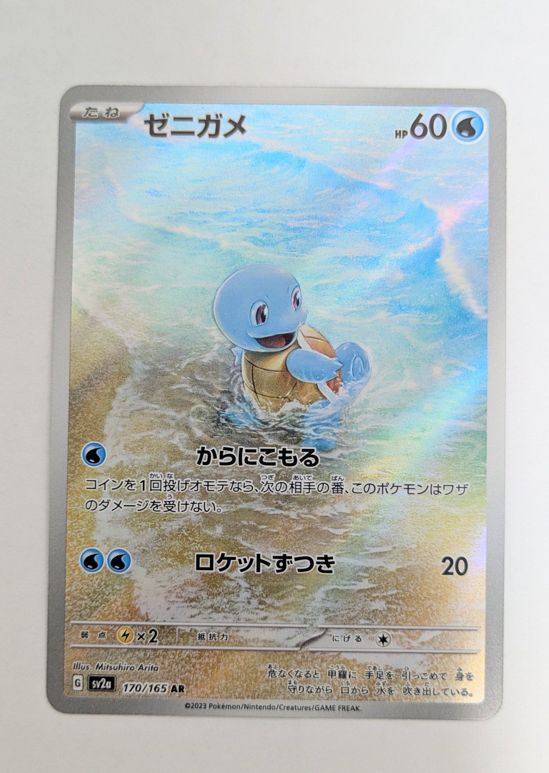 ゼニガメ AR[SV2a 170/165](強化拡張パック「ポケモンカード151」)