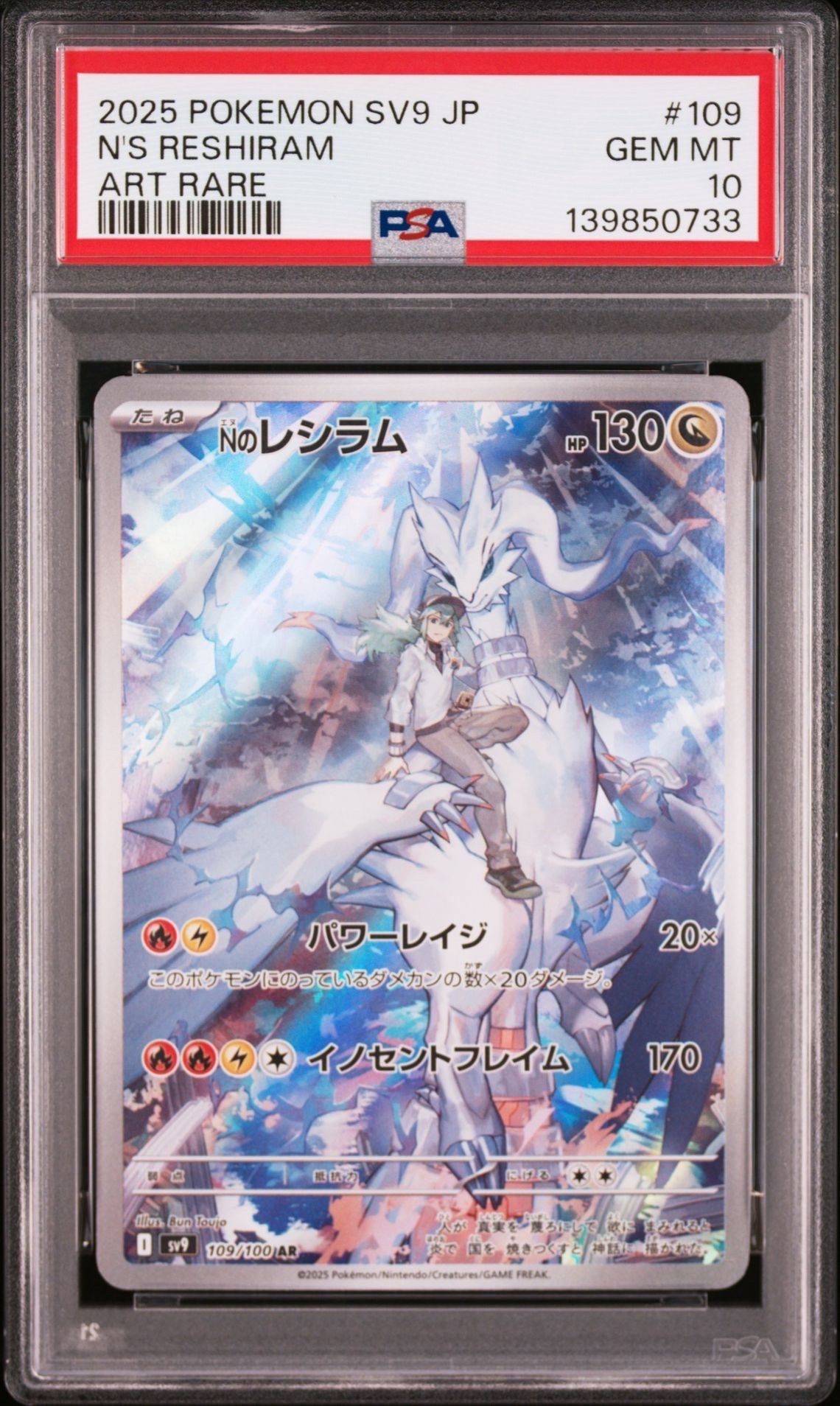 Nのレシラム AR [SV9 109/100](拡張パック「バトルパートナーズ」)