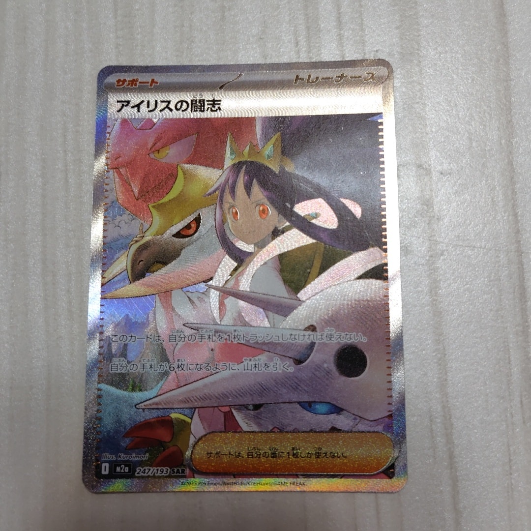 アイリスの闘志 SAR [M2a 247/193](ハイクラスパック「MEGAドリームex