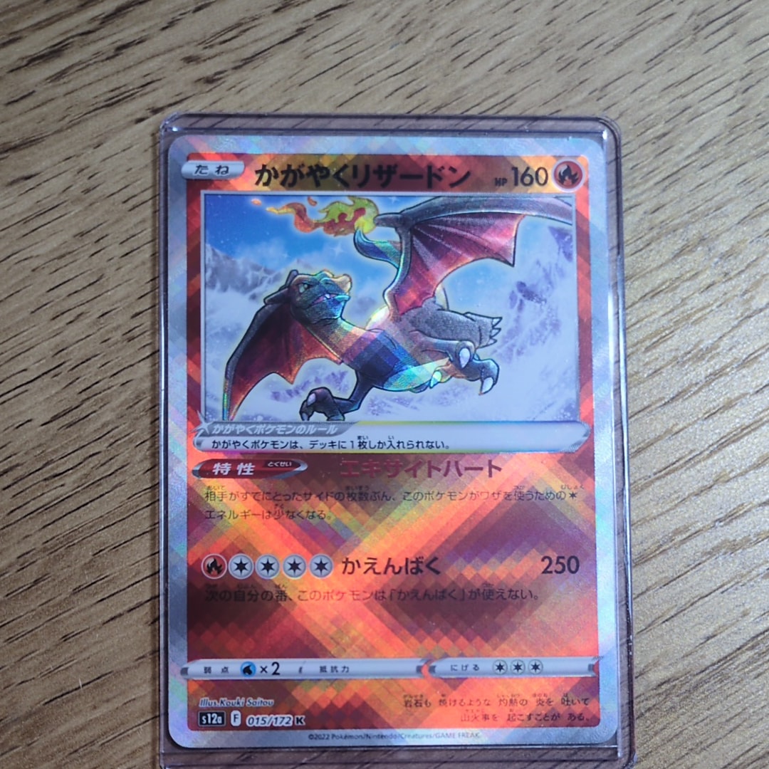 状態A】かがやくリザードン K[s12a 015/172](ハイクラスパック「VSTAR