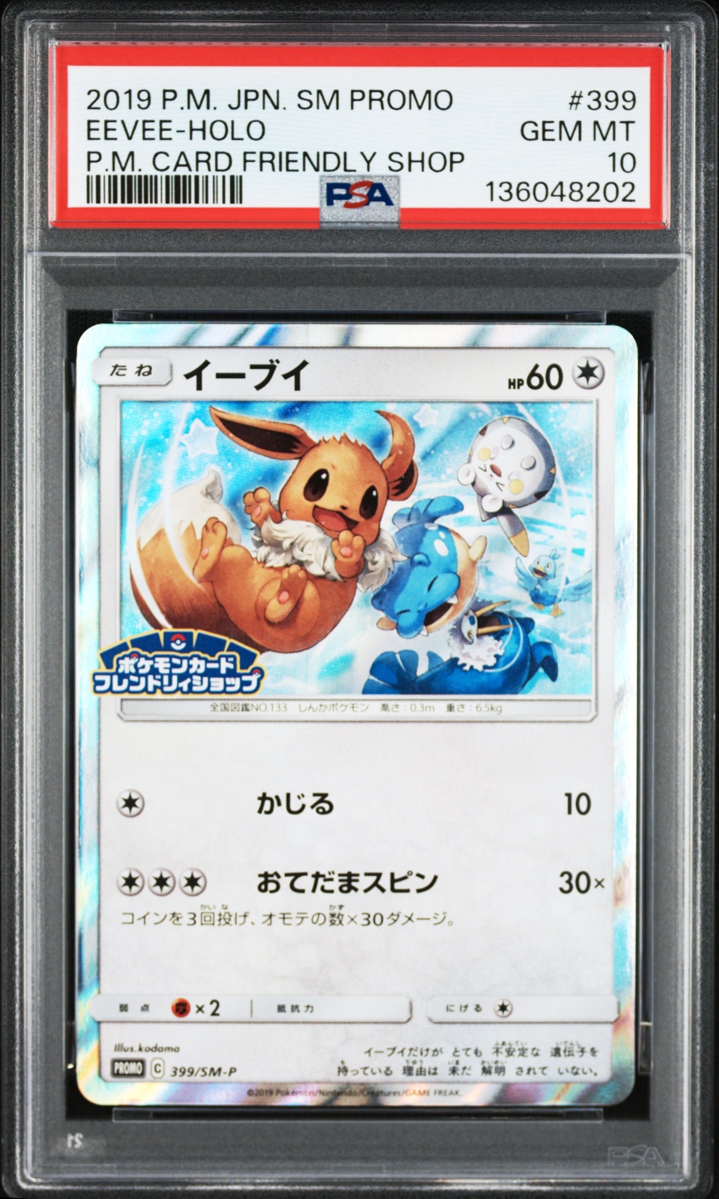PSA10】イーブイ P [SM-P 399](プロモーションカード「フレンドリィ