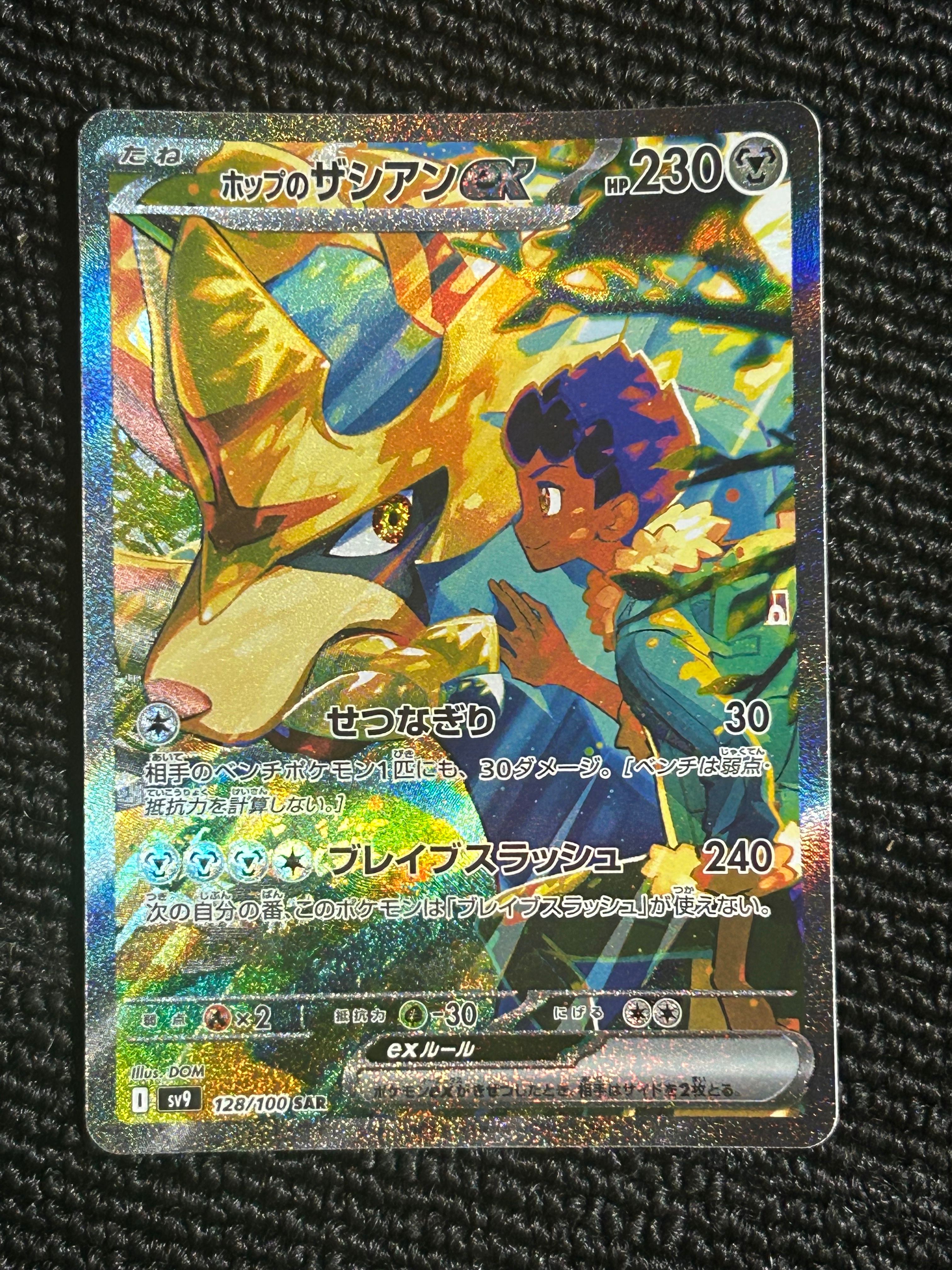 ホップのザシアンex SAR [SV9 128/100](拡張パック「バトルパートナーズ」)