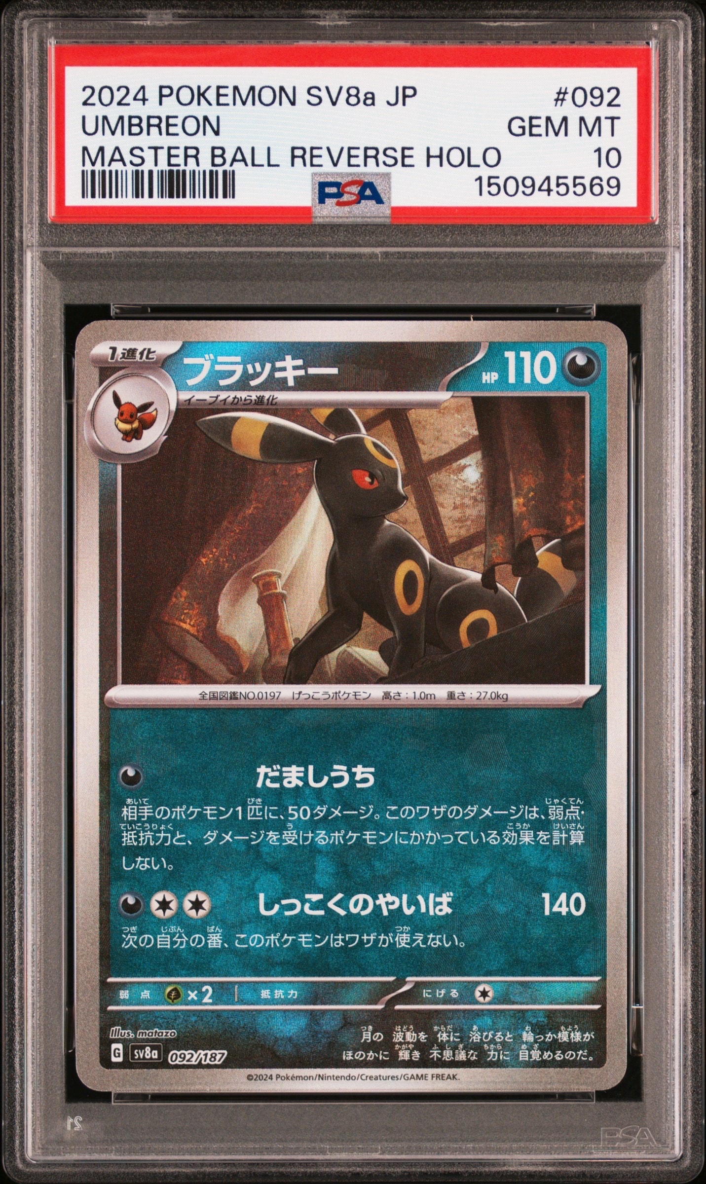 ブラッキー :マスターボールミラー [SV8a 092/187](ハイクラスパック「テラスタルフェスex」)