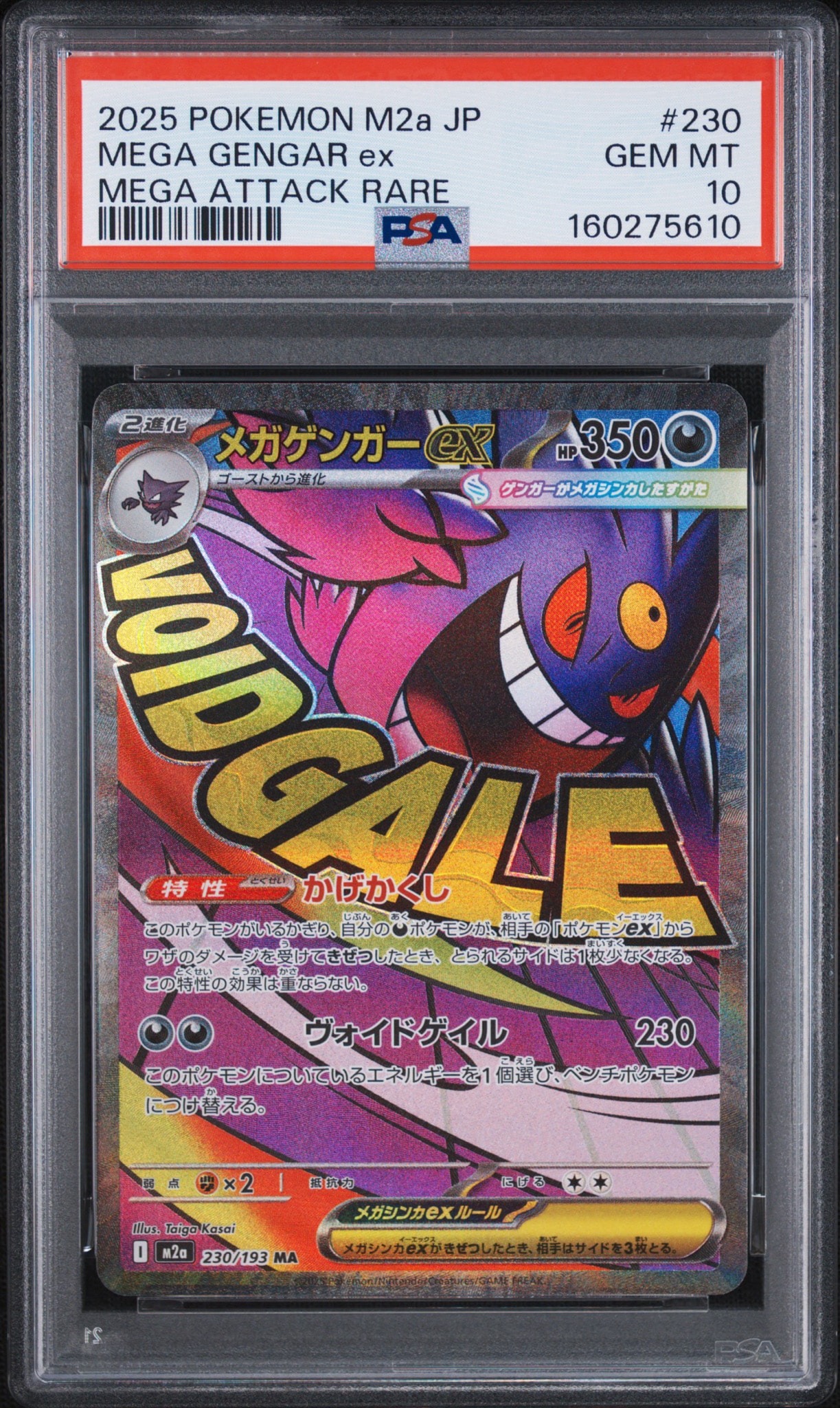 メガゲンガーex MA [M2a 230/193](ハイクラスパック「MEGAドリームex」)