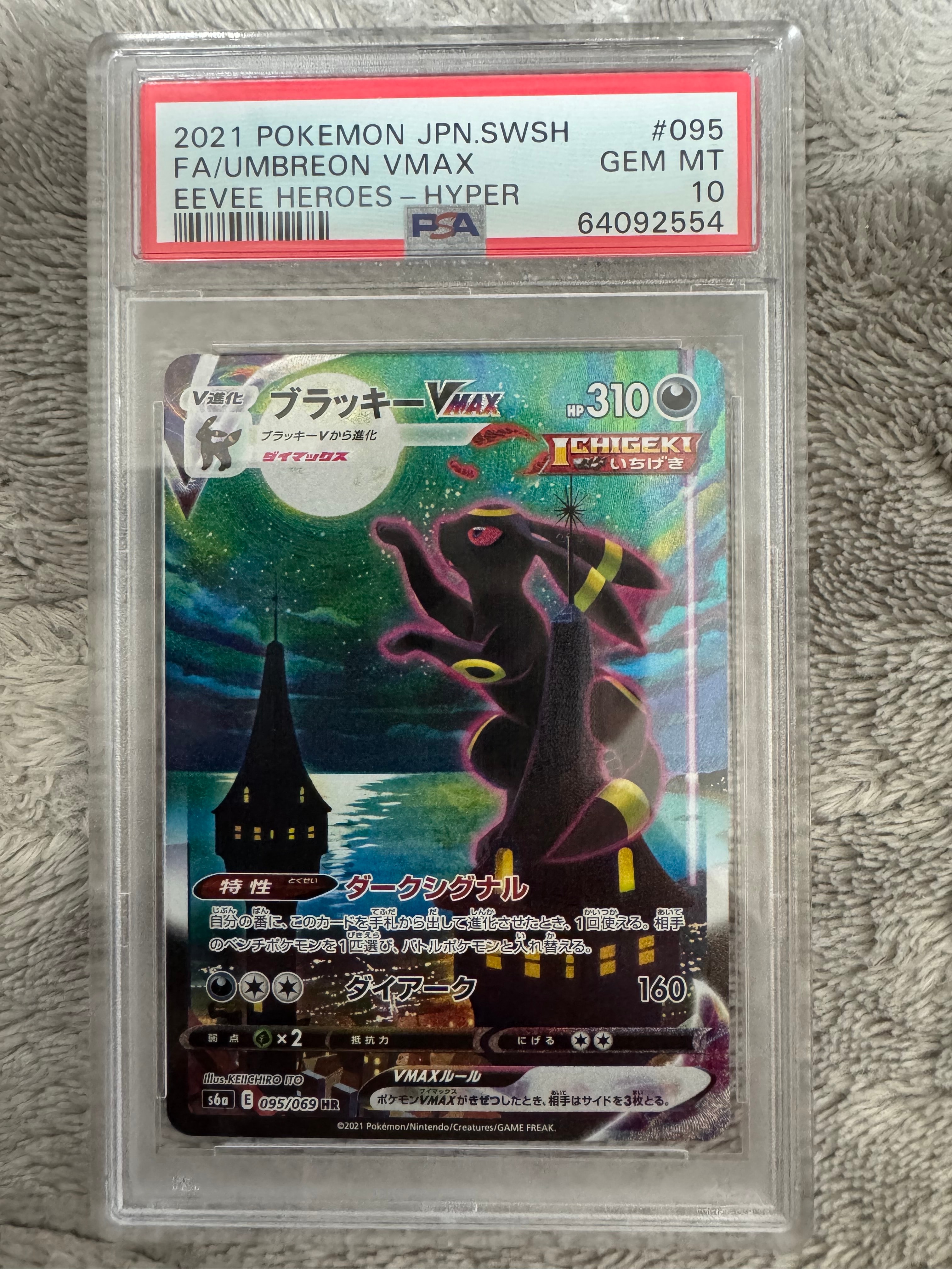 ブラッキーVMAX HR: SA[S6a 095/069](強化拡張パック「イーブイ