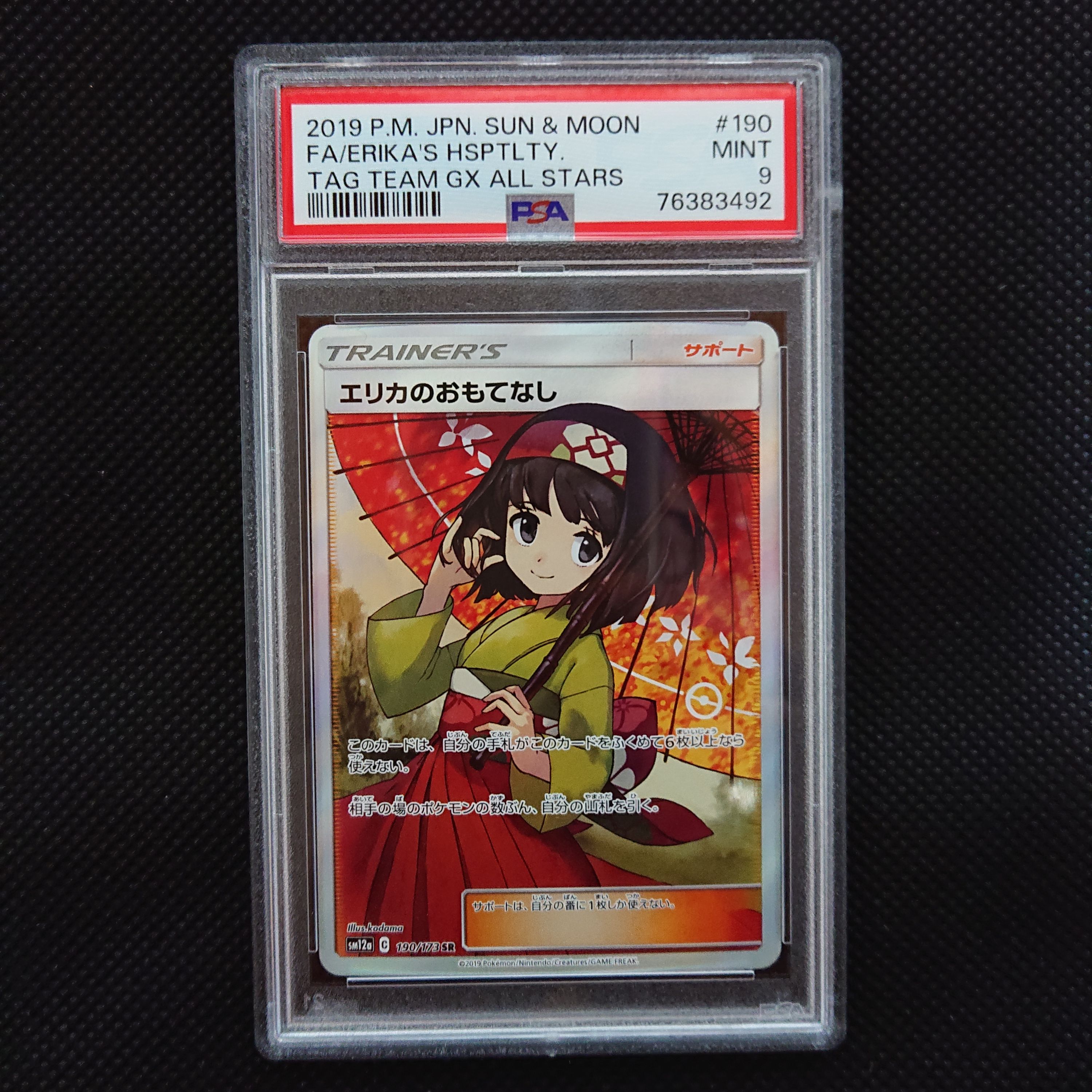 エリカのおもてなし SR[SM12a 190/173](ハイクラスパック「TAG TEAM GX タッグオールスターズ」)