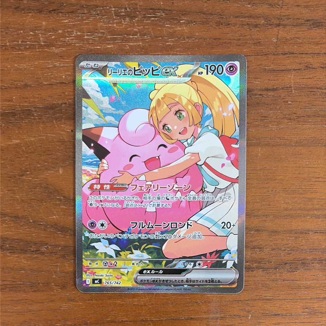 リーリエのピッピex SAR仕様 [MC 765/742](スタートデッキ100「バトル