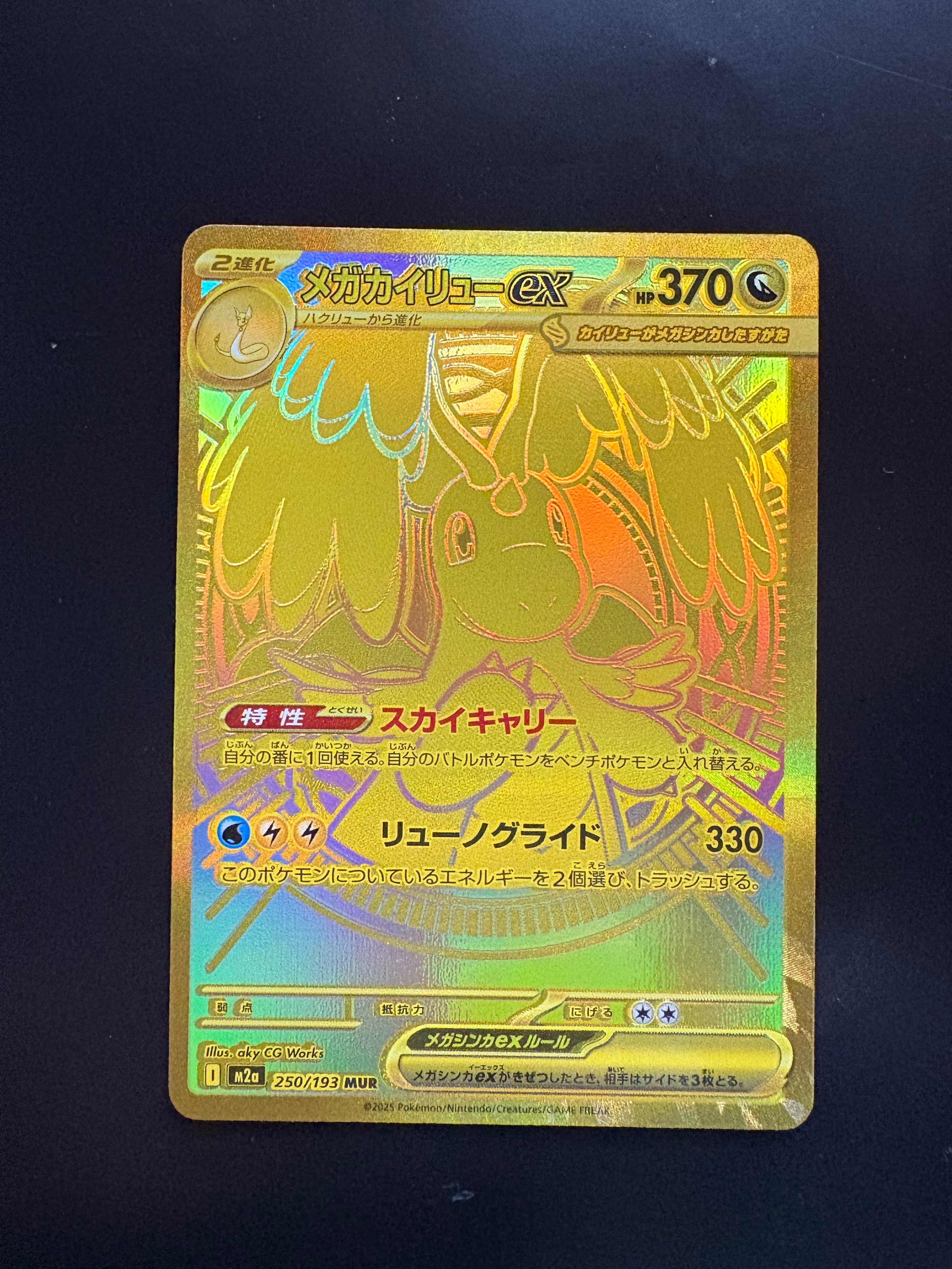 メガカイリューex MUR [M2a 250/193](ハイクラスパック「MEGAドリーム