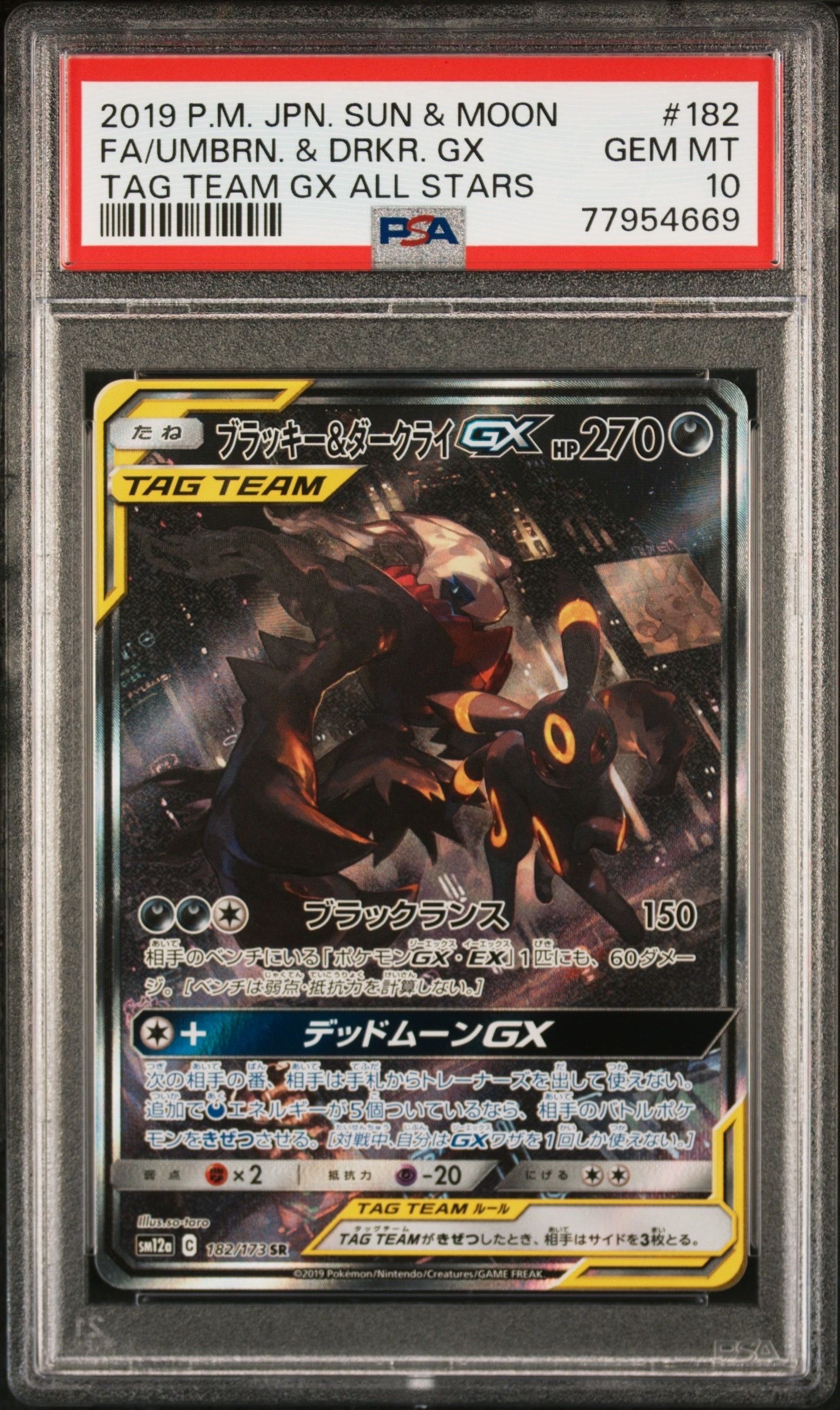 ブラッキー&ダークライGX SR: SA[SM12a 182/173](ハイクラスパック「TAG TEAM GX タッグオールスターズ」)