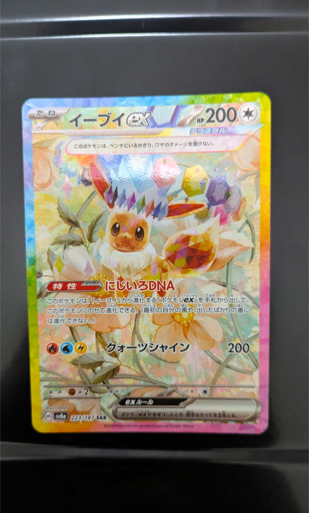 イーブイex SAR [SV8a 223/187](ハイクラスパック「テラスタルフェスex」)