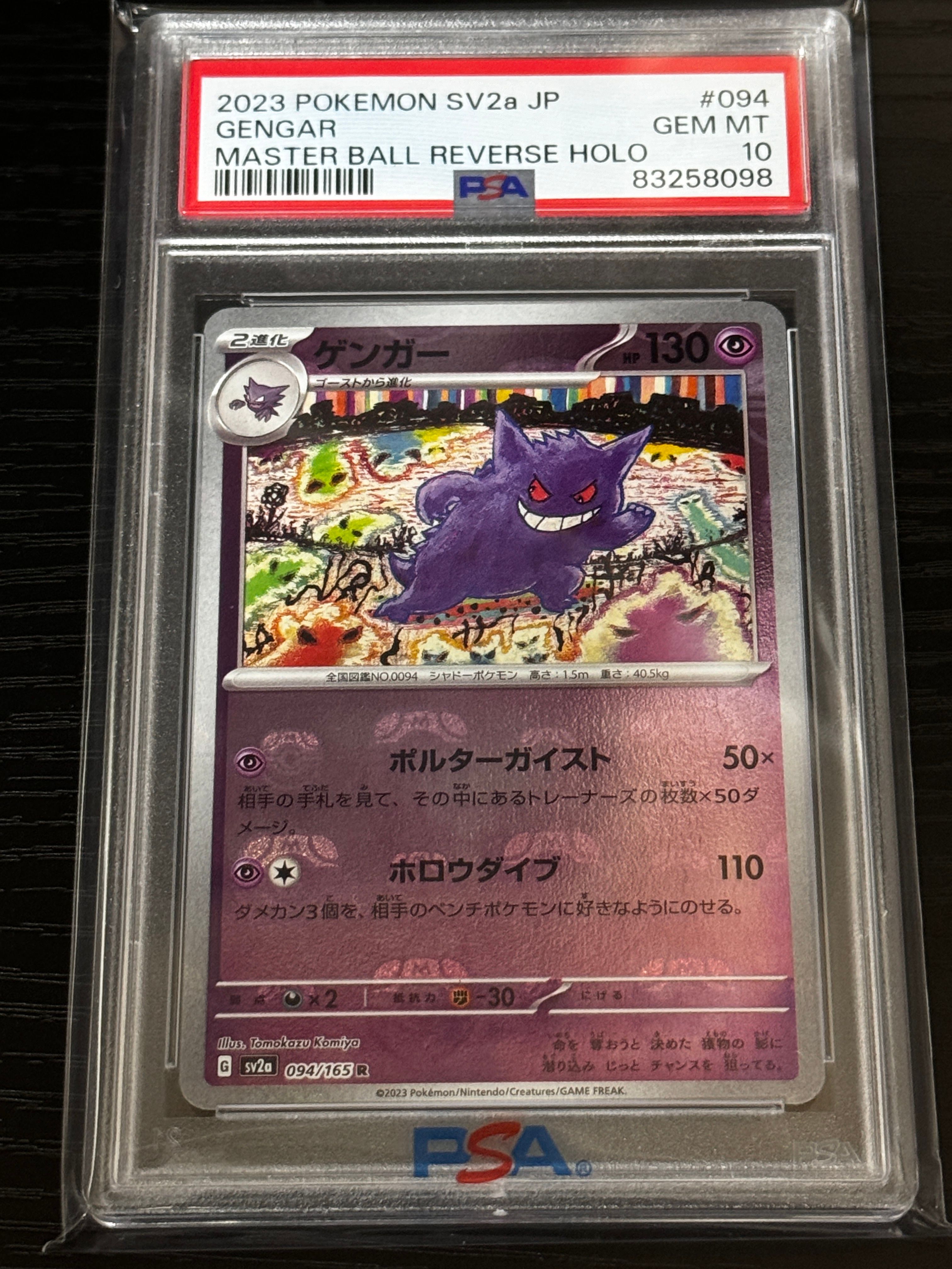 ゲンガー R: マスターボールミラー[SV2a 094/165](強化拡張パック「ポケモンカード151」)