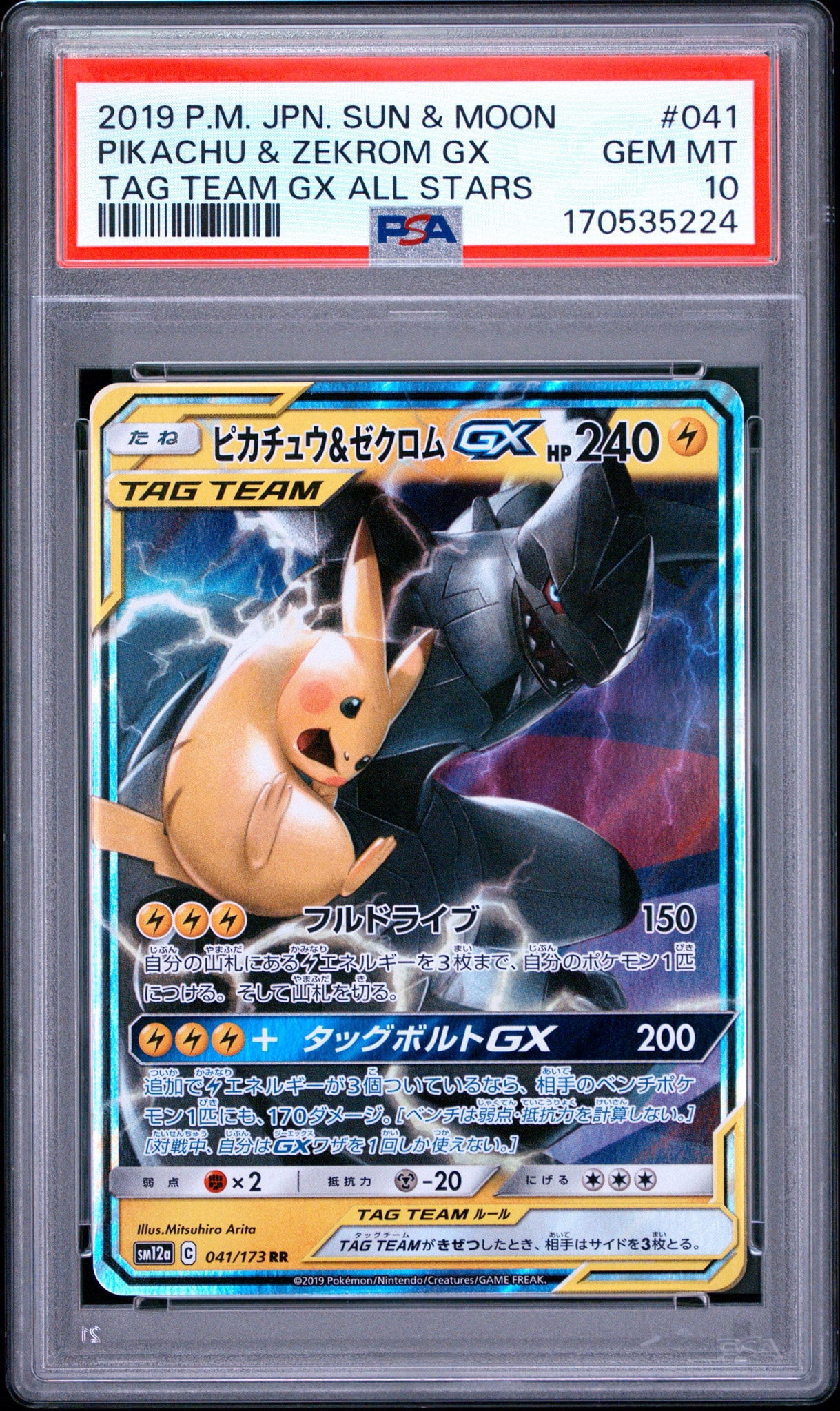 PSA10】ピカチュウ&ゼクロムGX RR [SM12a 041/173](ハイクラスパック