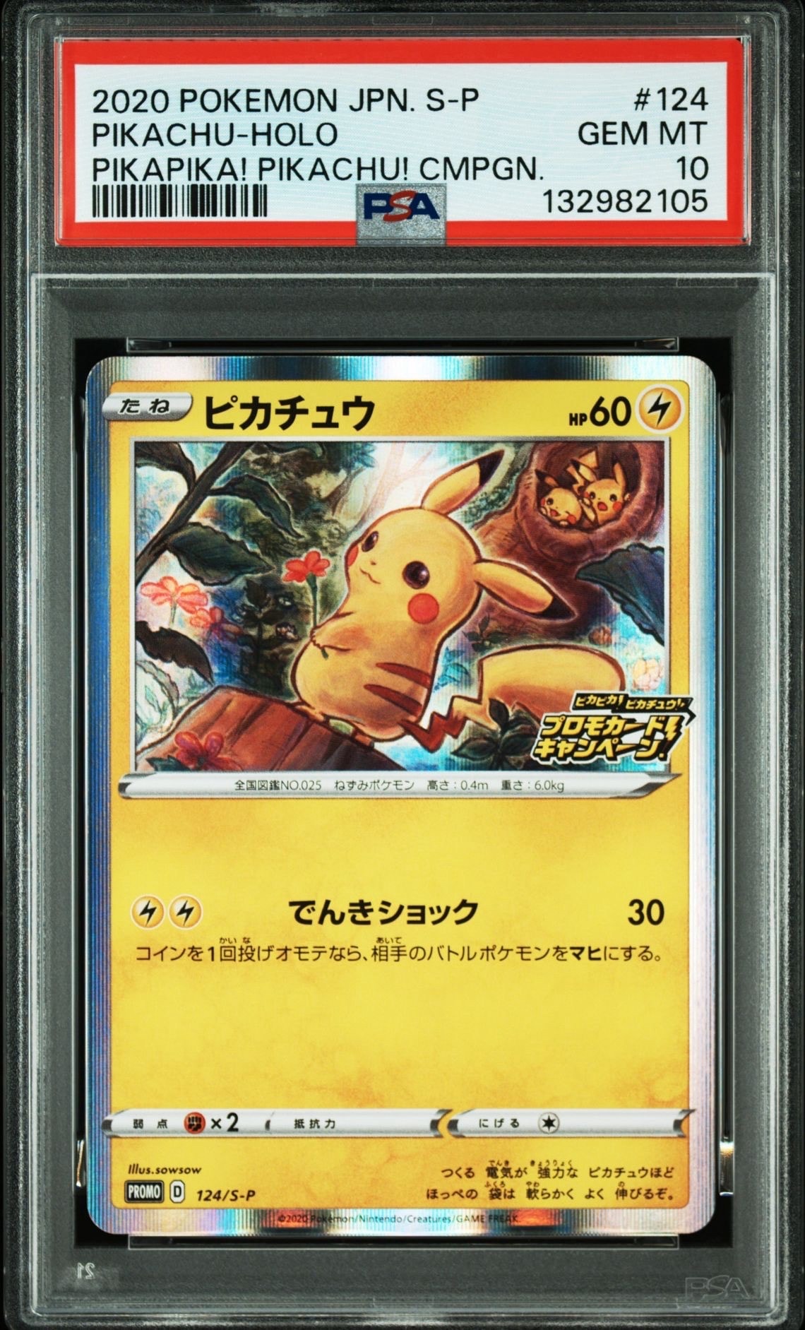 ピカチュウ: プロモ P [S-P 124](ピカピカ！ピカチュウ！プロモカードキャンペーン)