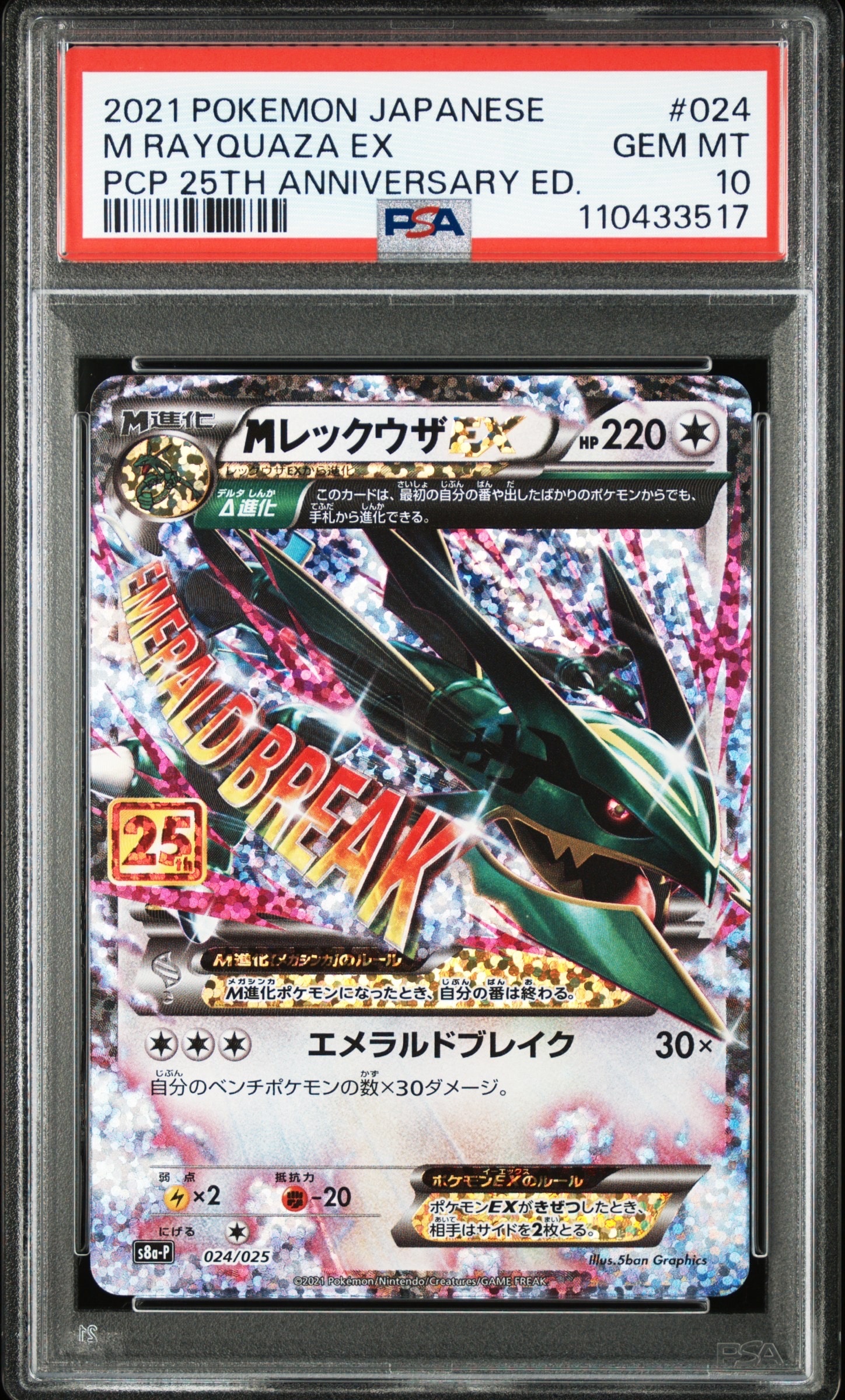 状態B】MレックウザEX: プロモ[S8a-P 024/025](プロモカードパック