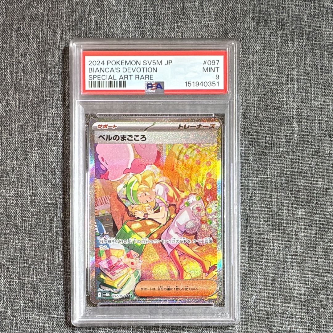 PSA10】ベルのまごころ SAR [SV5M 097/071](拡張パック「サイバー
