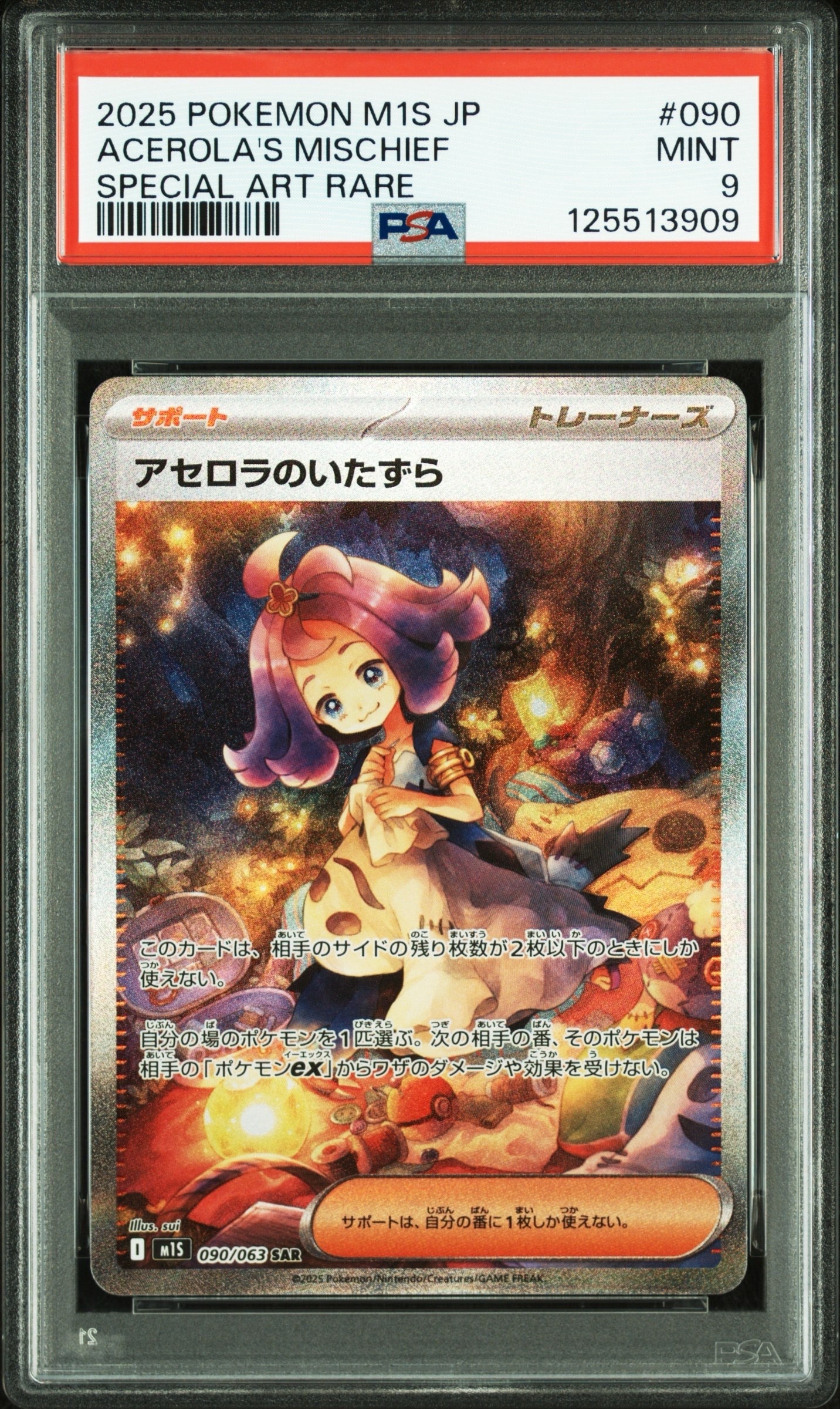 アセロラのいたずら SAR [M1S 090/063](拡張パック「メガシンフォニア」)