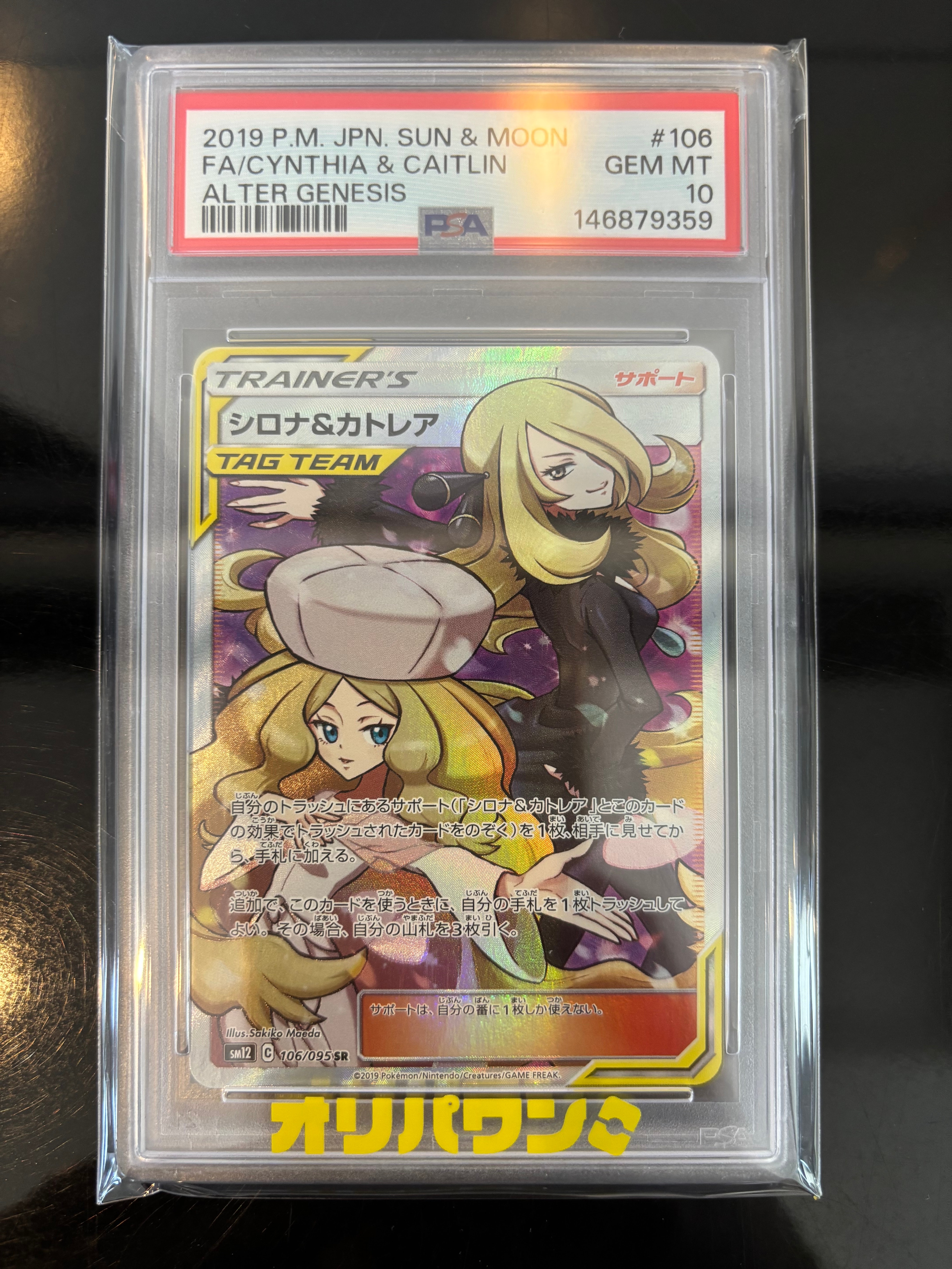 シロナ&カトレア SR[SM12 106/095](拡張パック「オルタージェネシス