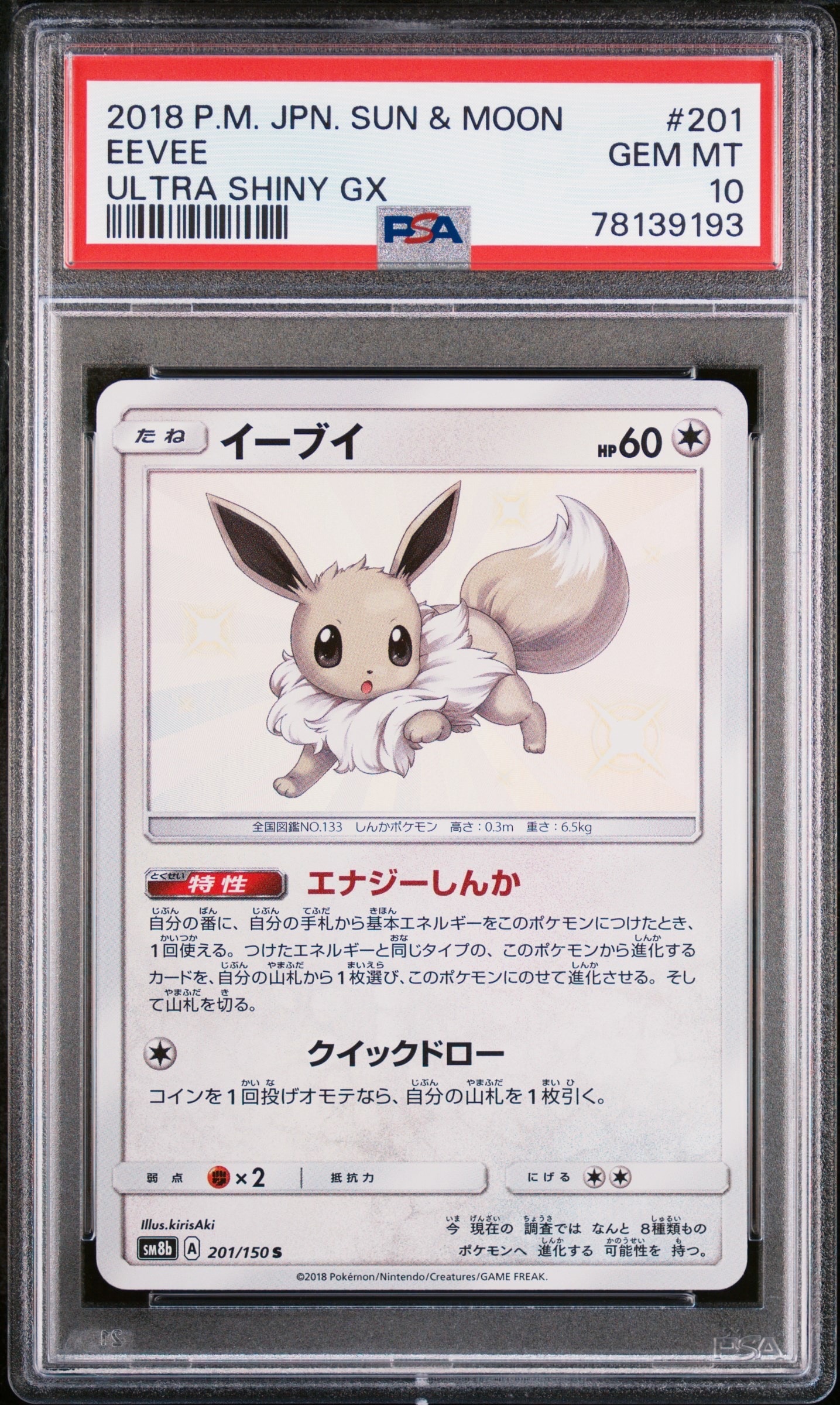 イーブイ S [SM8b 201/150](ハイクラスパックGX「ウルトラシャイニー