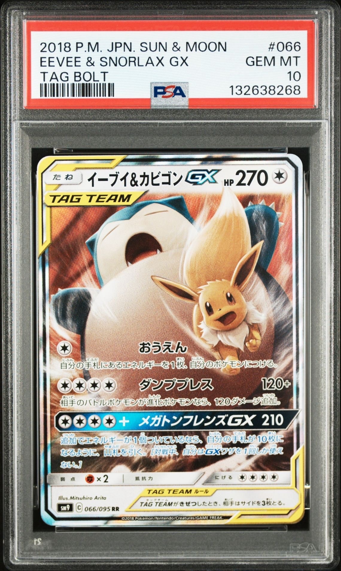 イーブイ&カビゴンGX RR [SM9 066/095](拡張パック「タッグボルト」)