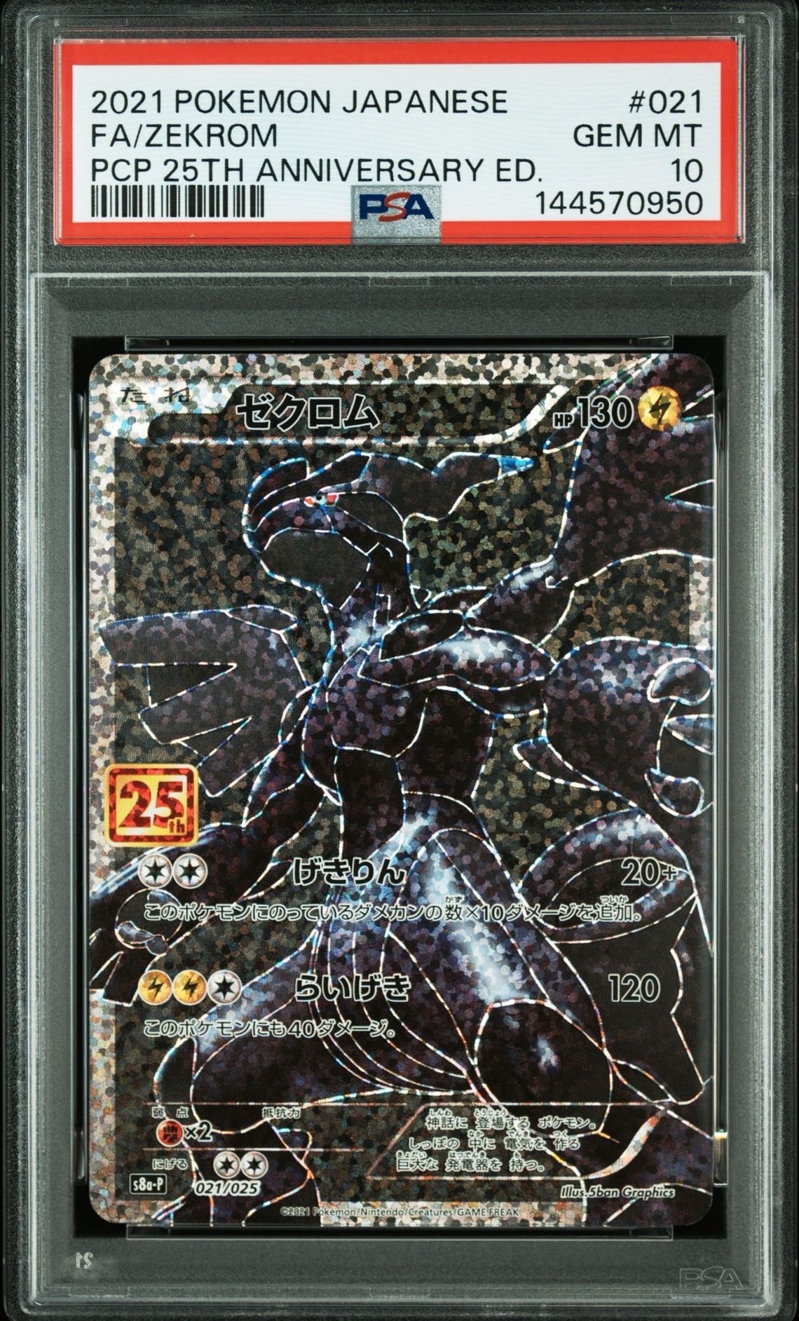 PSA10】ゼクロム: プロモ[S8a-P 021/025](プロモカードパック 25th
