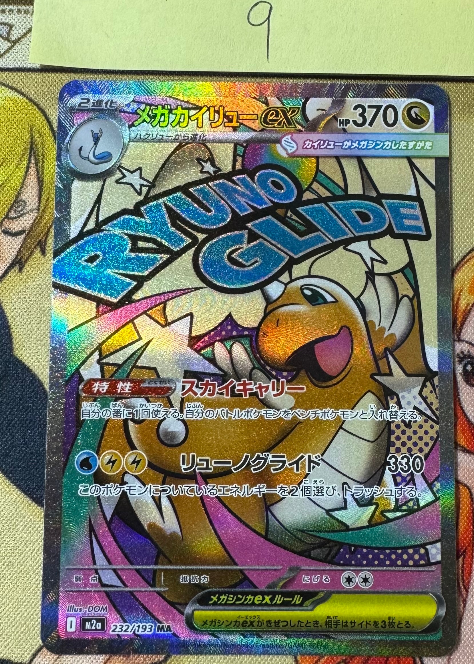 メガカイリューex MA [M2a 232/193](ハイクラスパック「MEGAドリームex」)