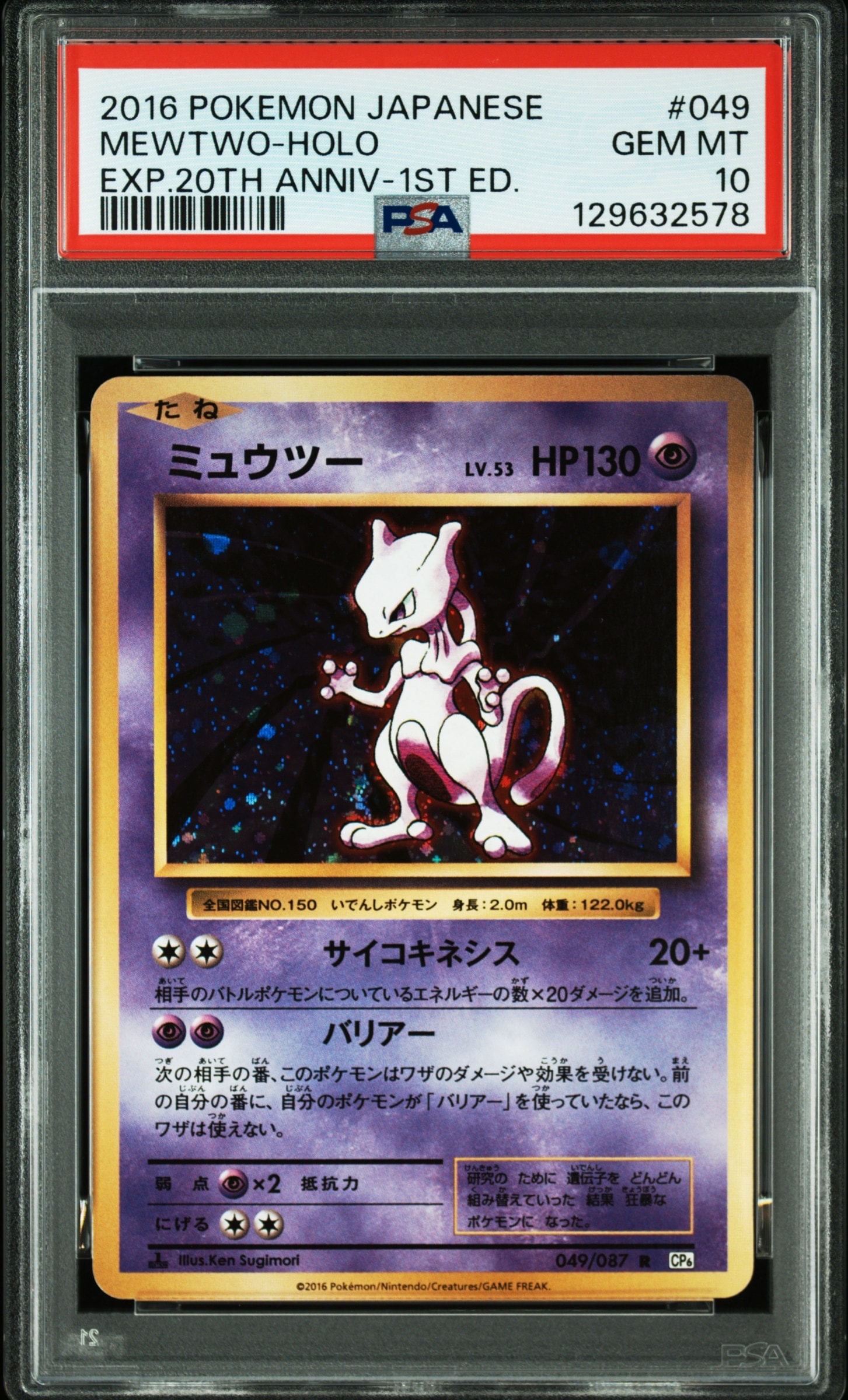 ミュウツー R :1ED [CP6 049/087](コンセプトパック「ポケットモンスターカードゲーム 拡張パック 20th Anniversary」)