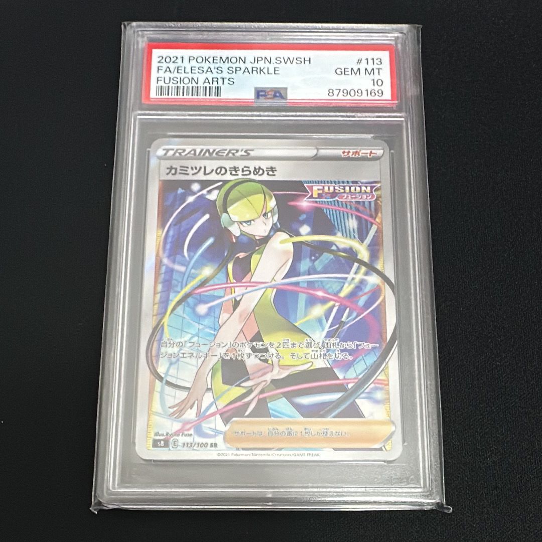 カミツレのきらめき SR[S8 113/100](拡張パック「フュージョンアーツ」)