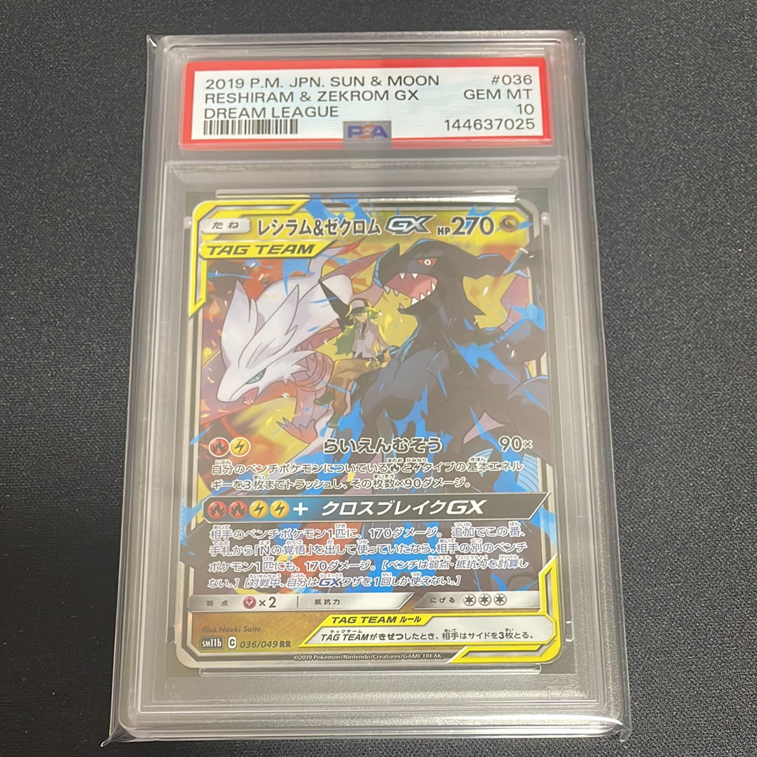 レシラム＆ゼクロムGX (N) RR[SM11b 036/049](強化拡張パック