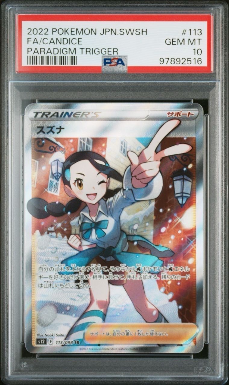 スズナ SR[s12 113/098](拡張パック「パラダイムトリガー」)