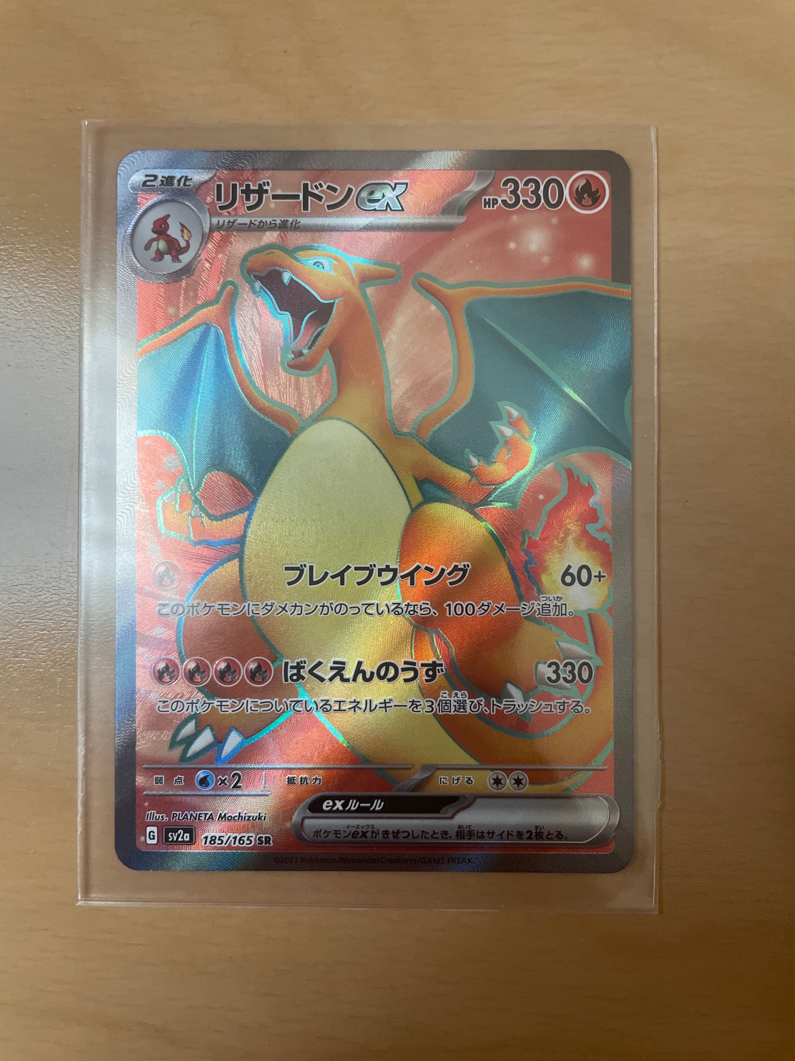 リザードンex SR[SV2a 185/165](強化拡張パック「ポケモンカード151」)