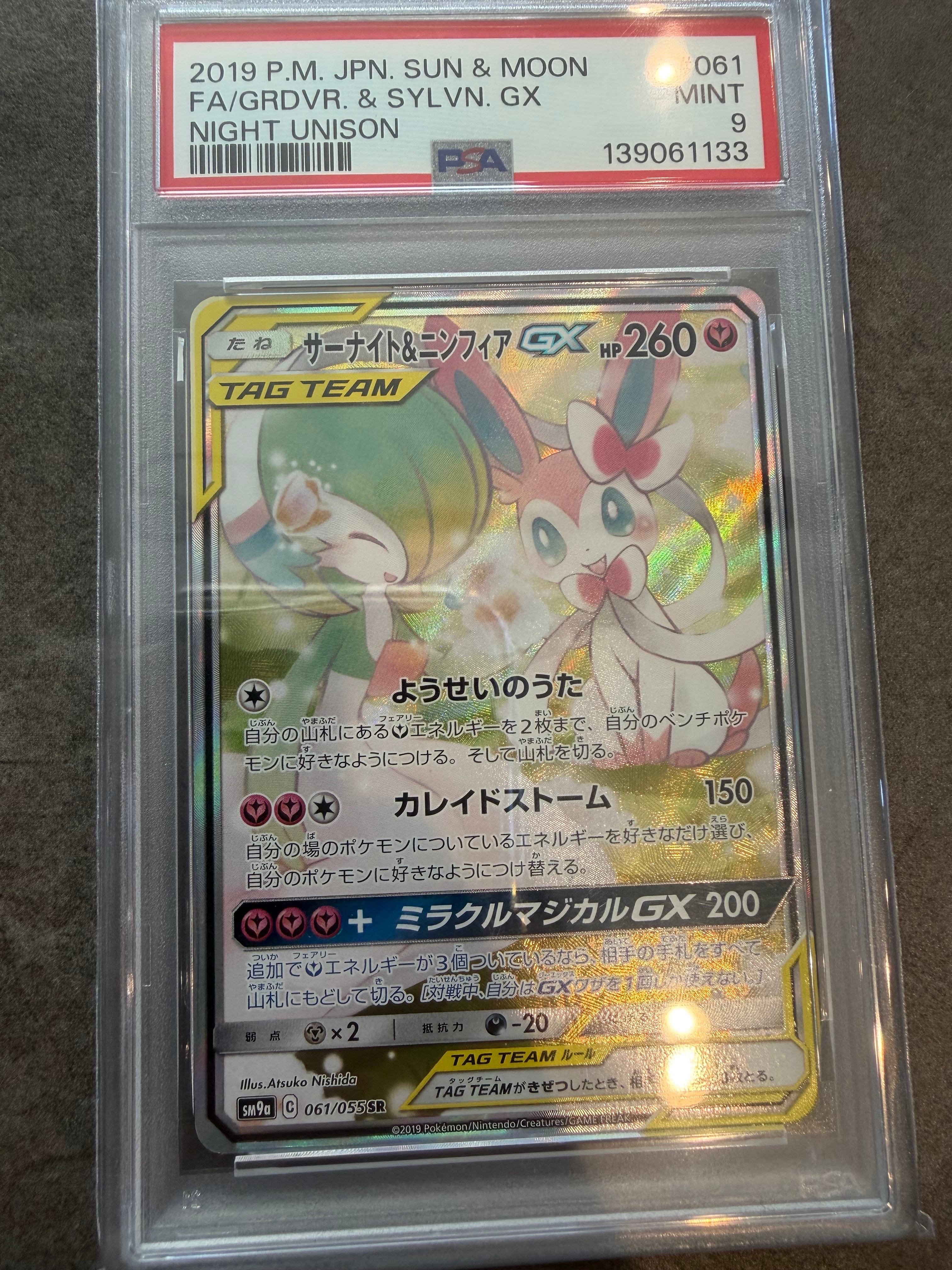 サーナイト&ニンフィアGX SR: SA[SM9a 061/055](強化拡張パック「ナイトユニゾン」)